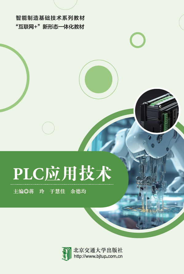 PLC应用技术
