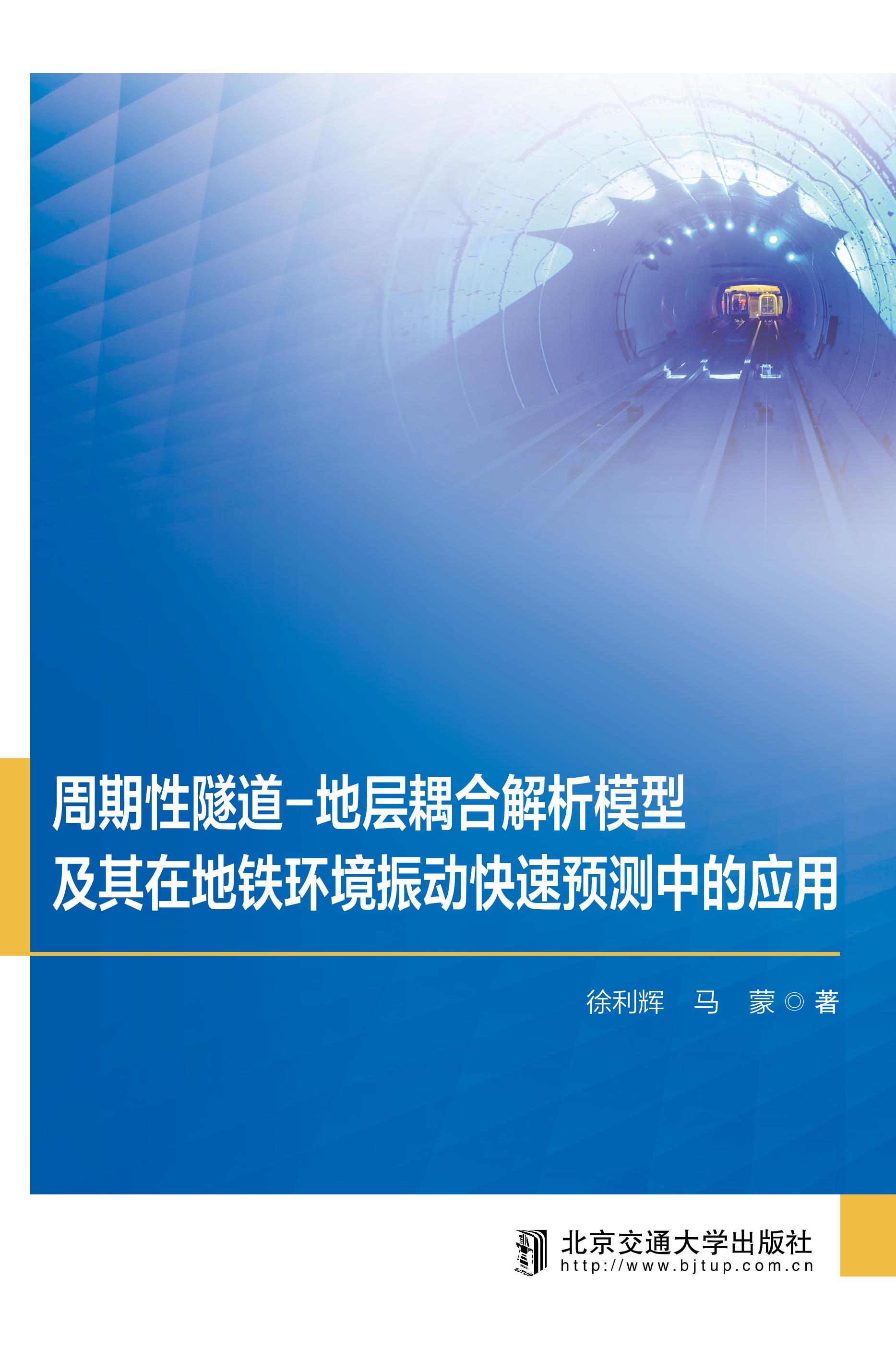 周期性隧道-地层耦合解析模型及其在地铁环境振动快速预测中的应用