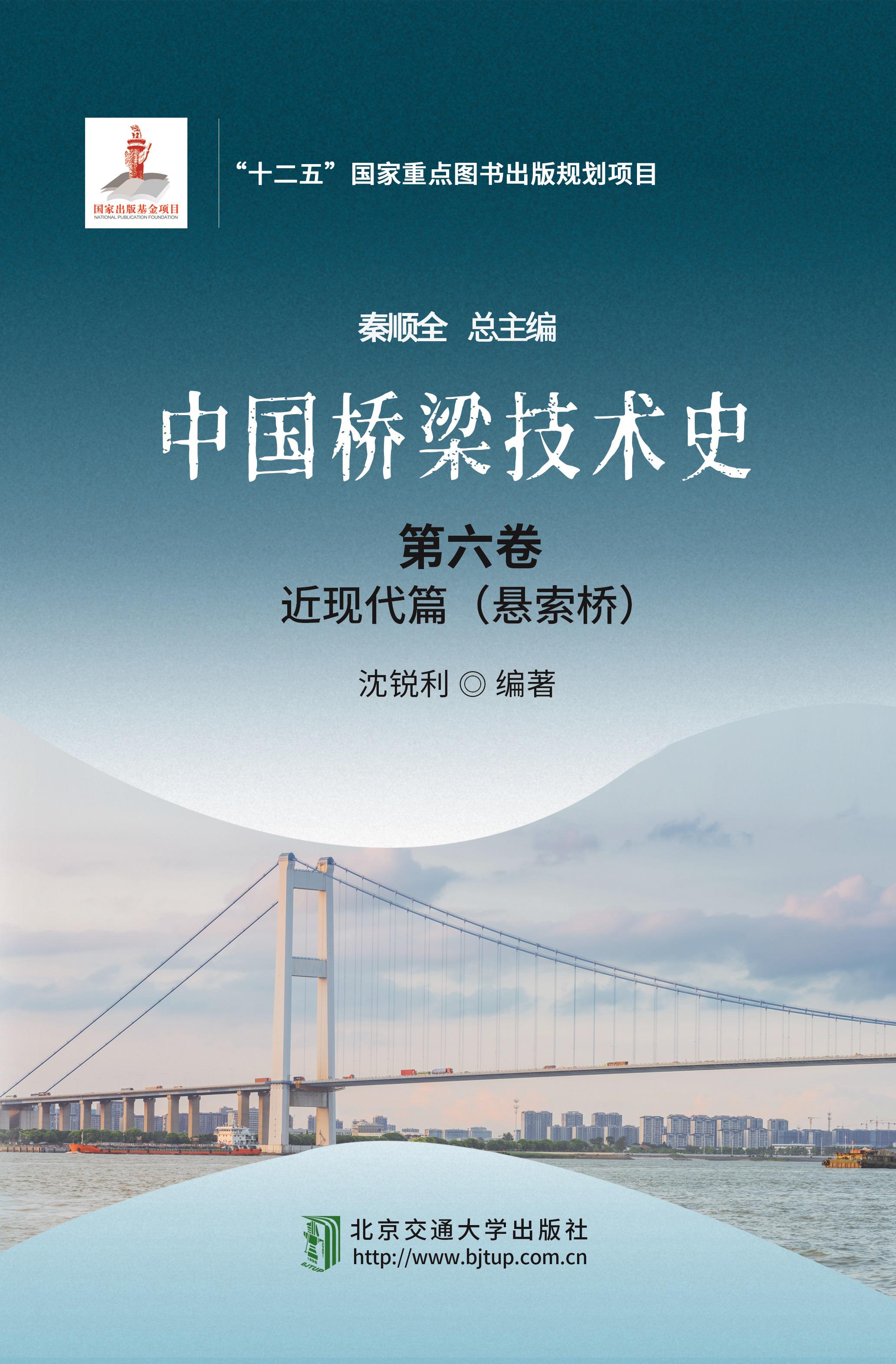 中国桥梁技术史·第六卷：近现代篇（悬索桥）