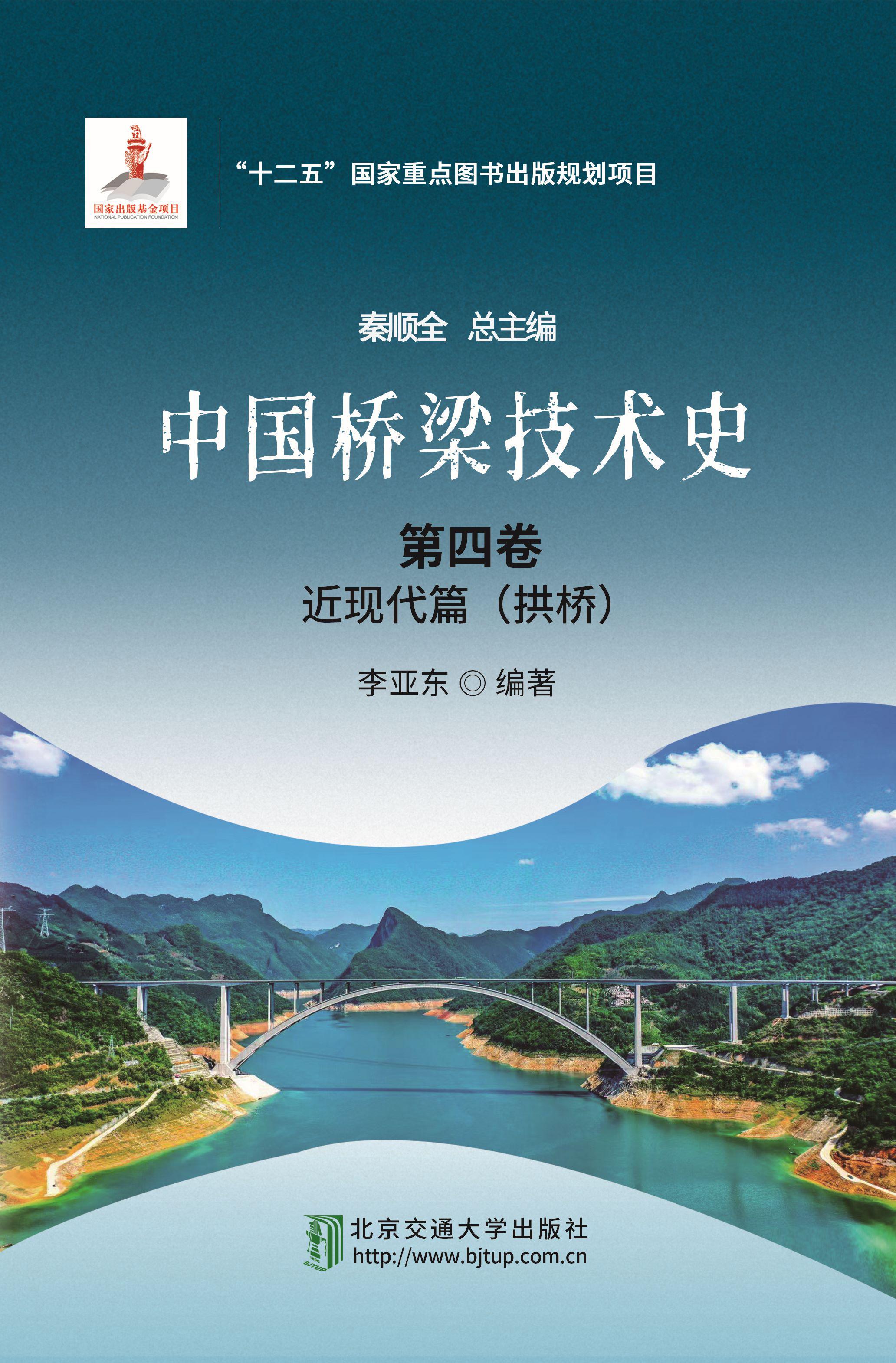 中国桥梁技术史• 第四卷：近现代篇（拱桥）