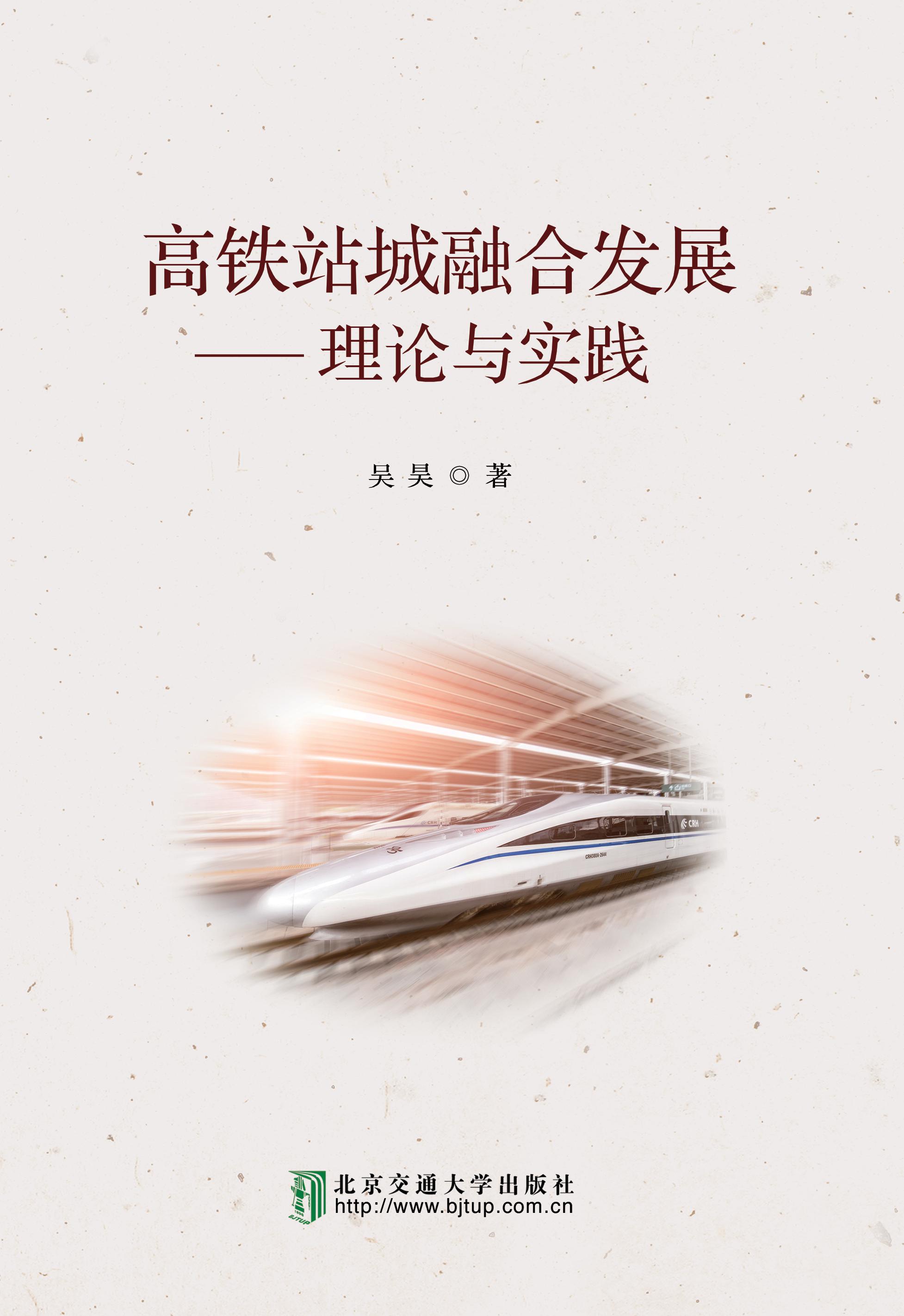 高铁站城融合发展——理论与实践