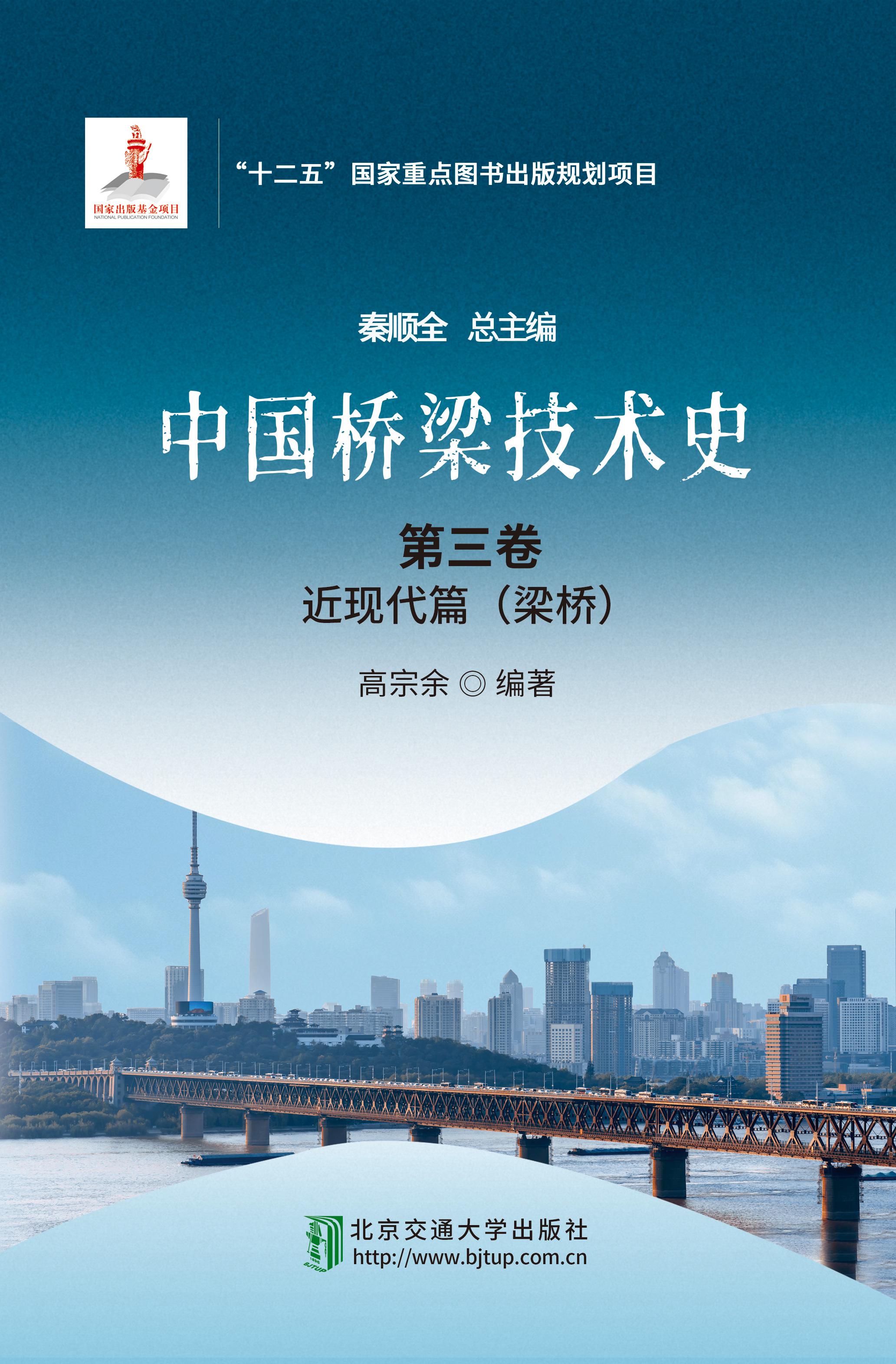 中国桥梁技术史• 第三卷：近现代篇（梁桥）