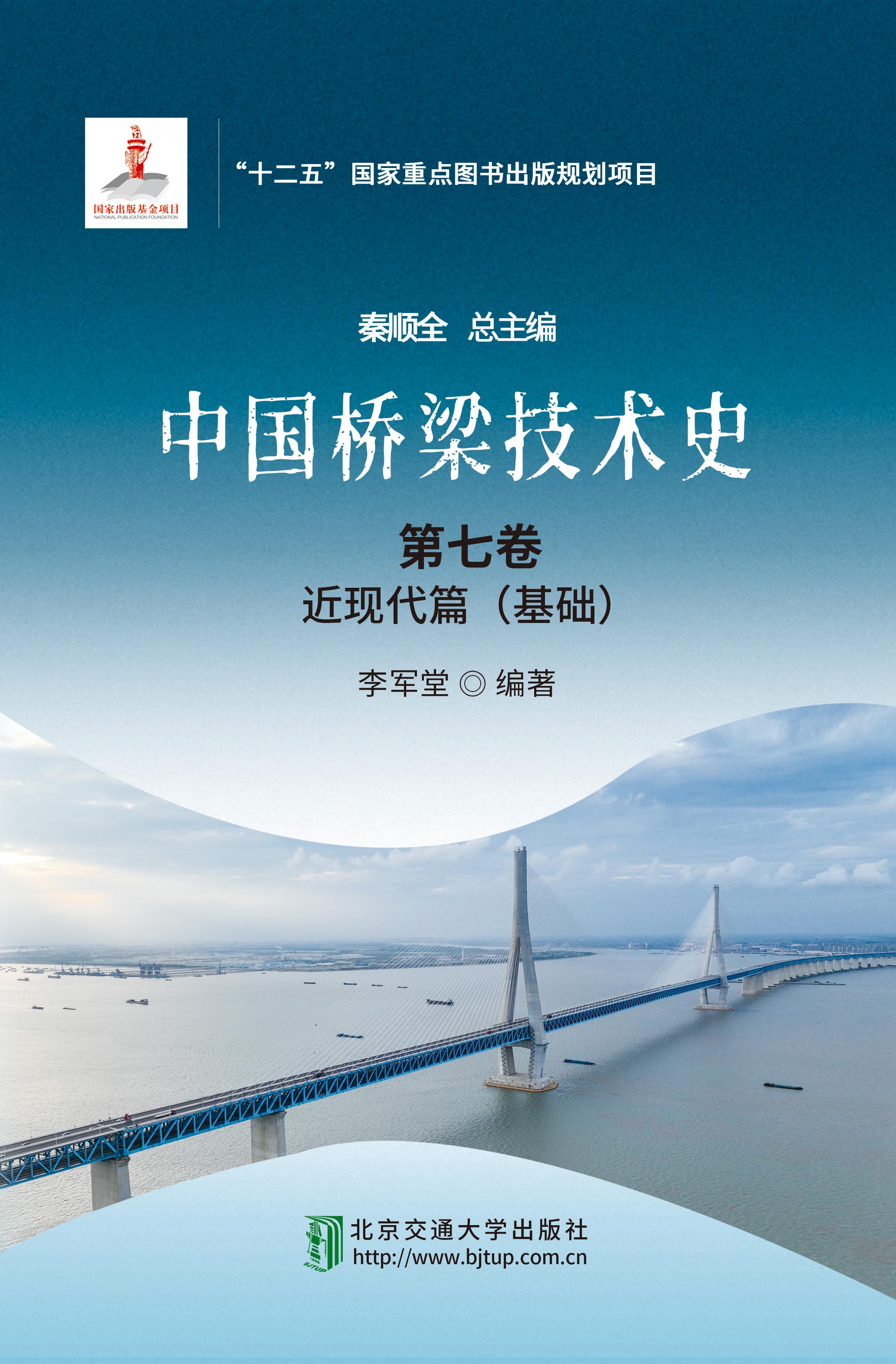 中国桥梁技术史•第七卷：近现代篇（基础）