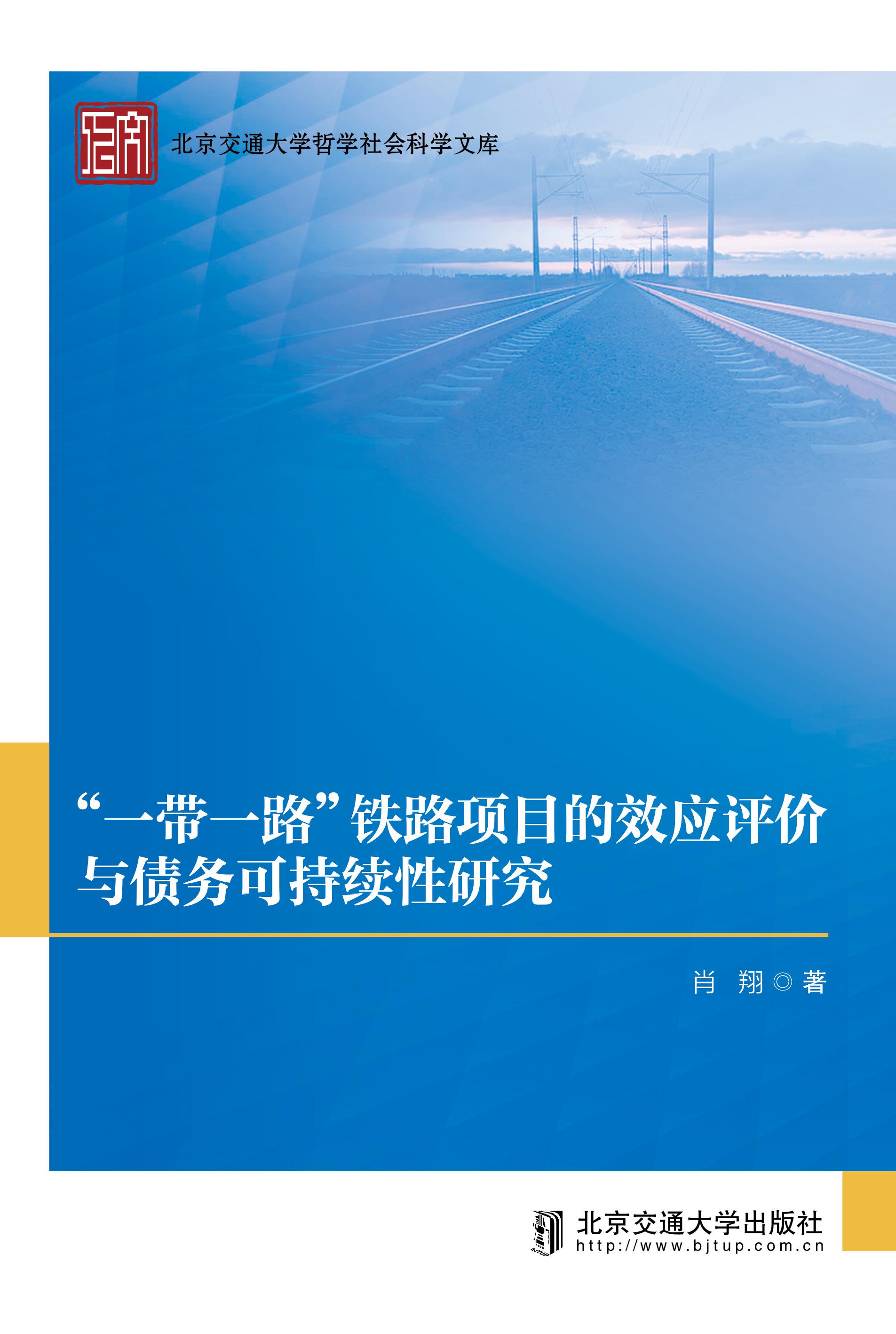 “一带一路”铁路项目的效应评价与债务可持续性研究