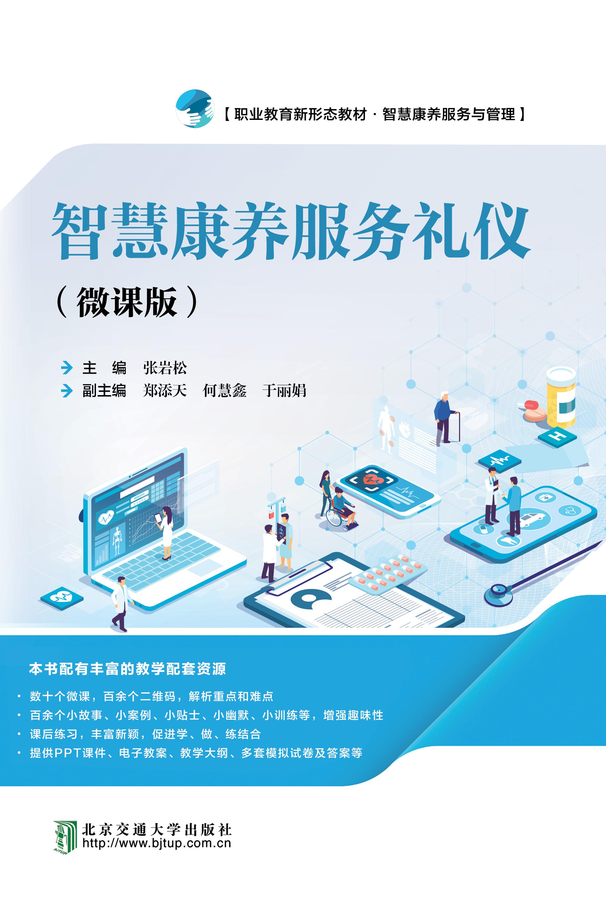 智慧康养服务礼仪：微课版