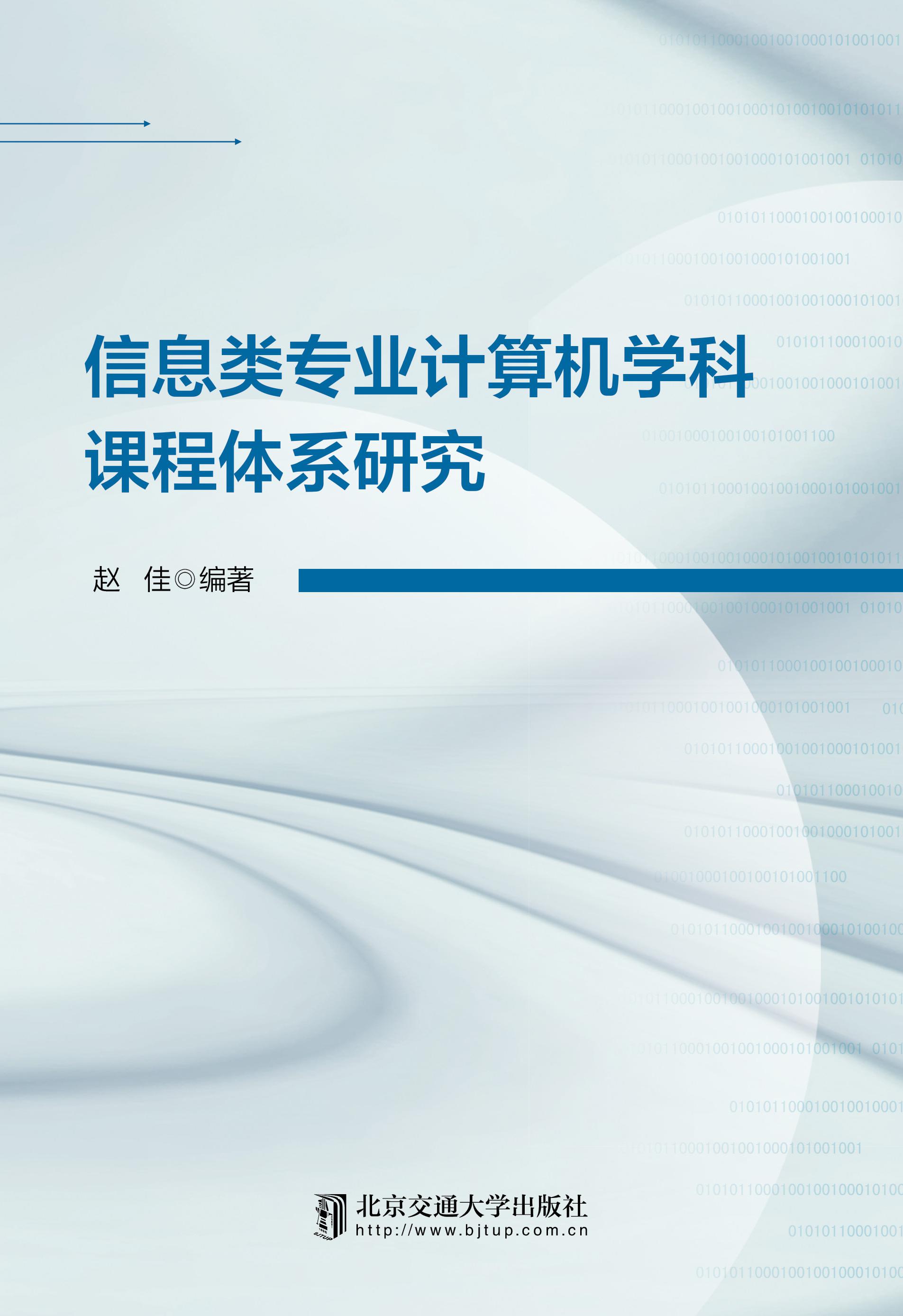 信息类专业计算机学科课程体系研究