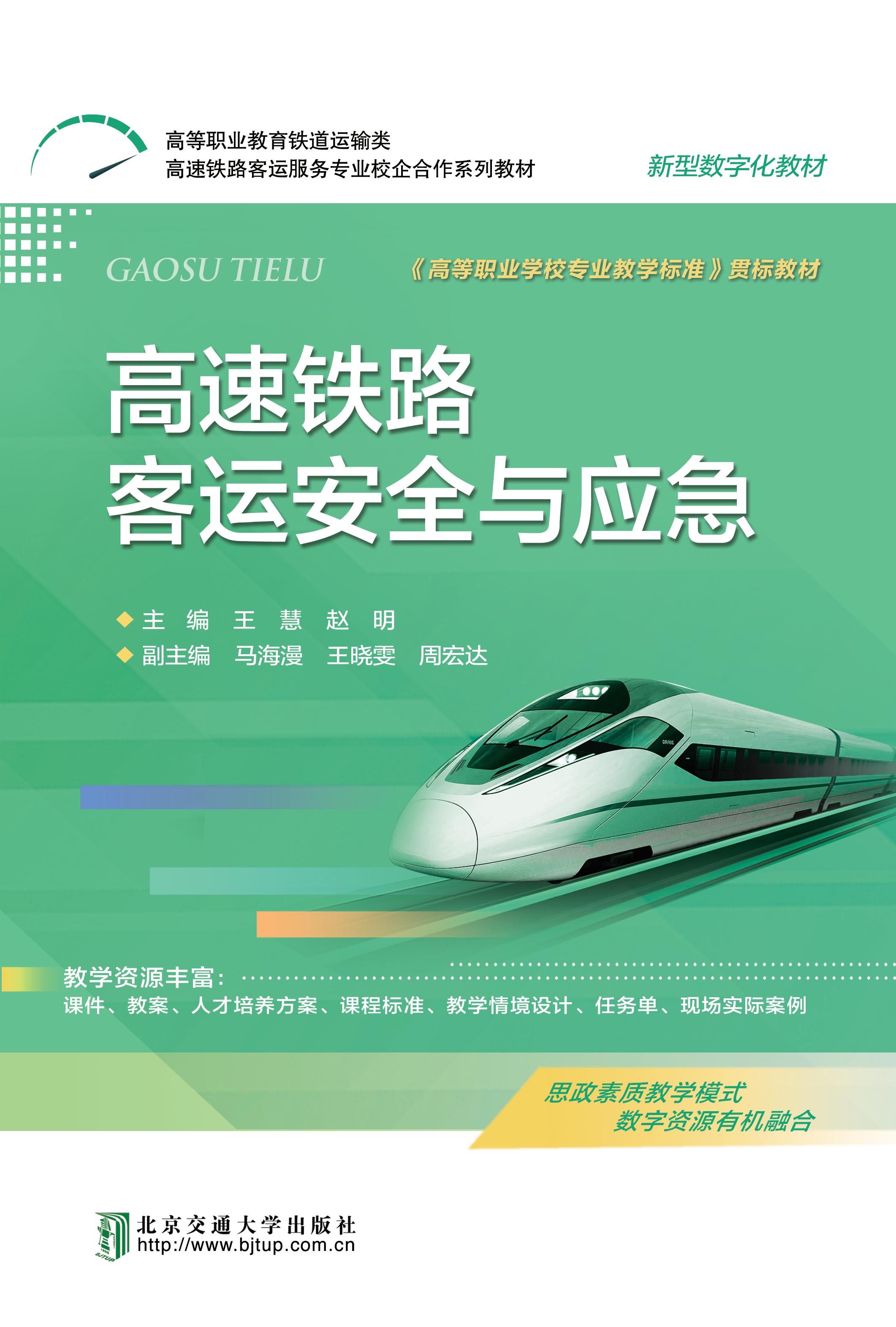 高速铁路客运安全与应急