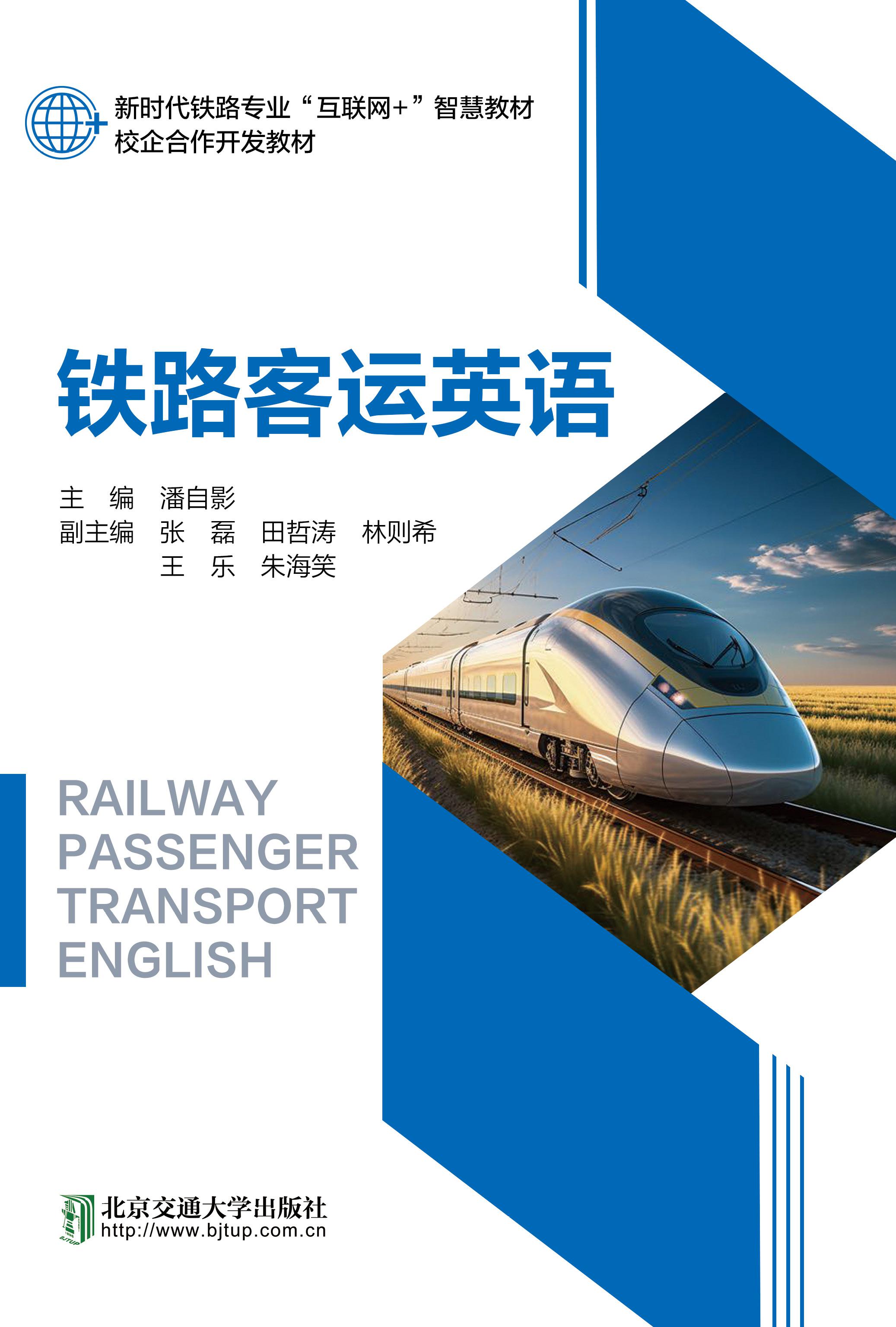 铁路客运英语