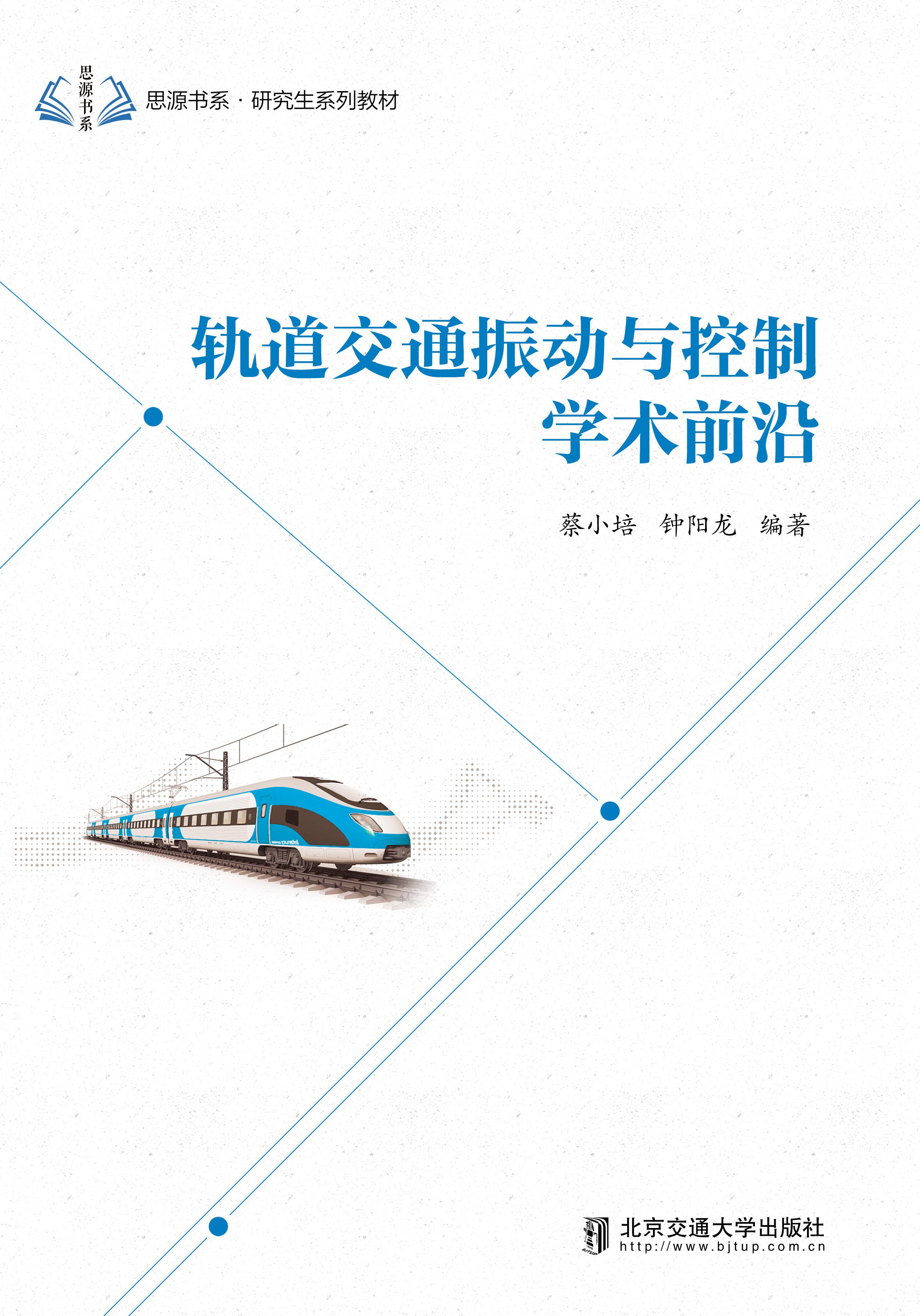 轨道交通振动与控制学术前沿