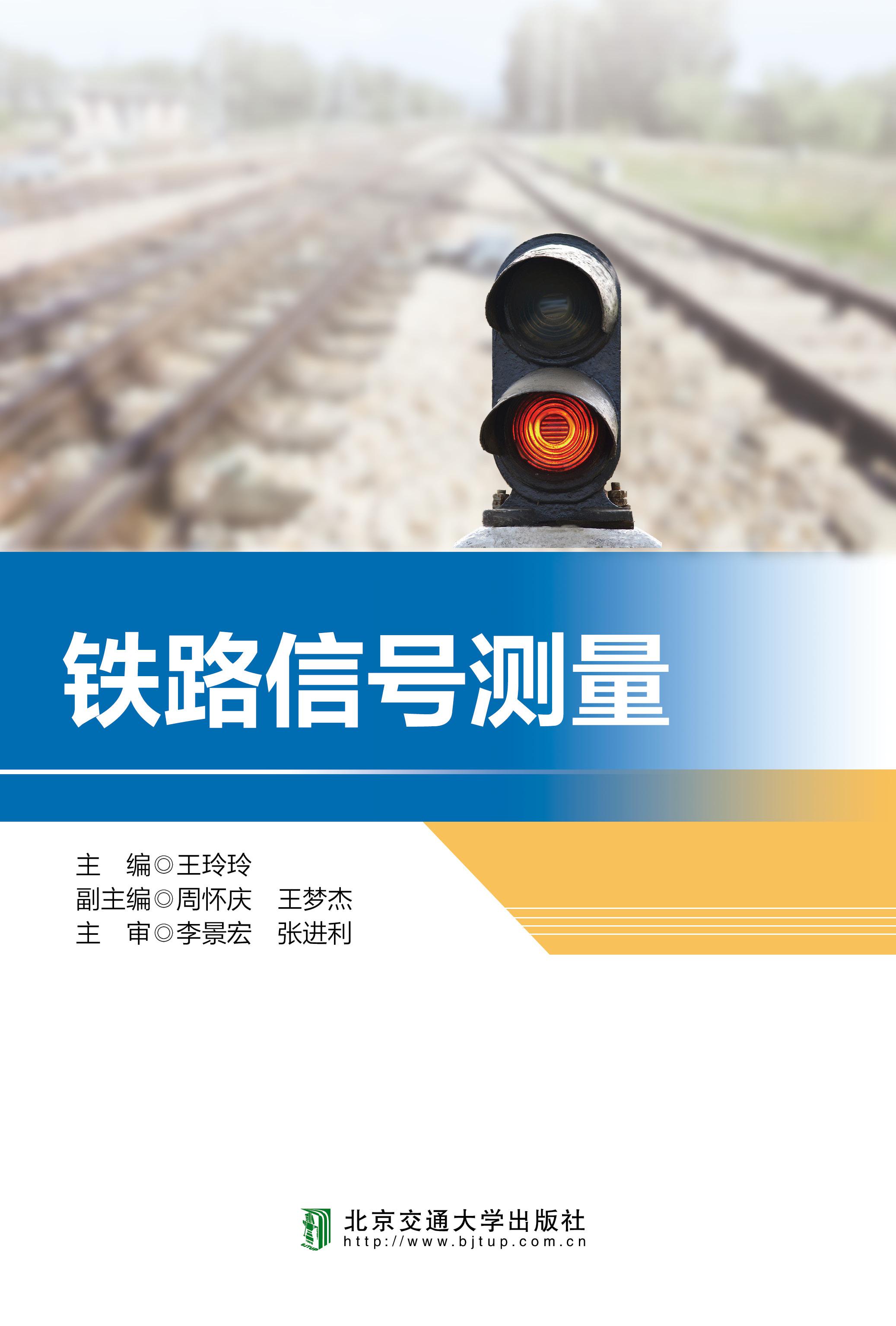 铁路信号测量