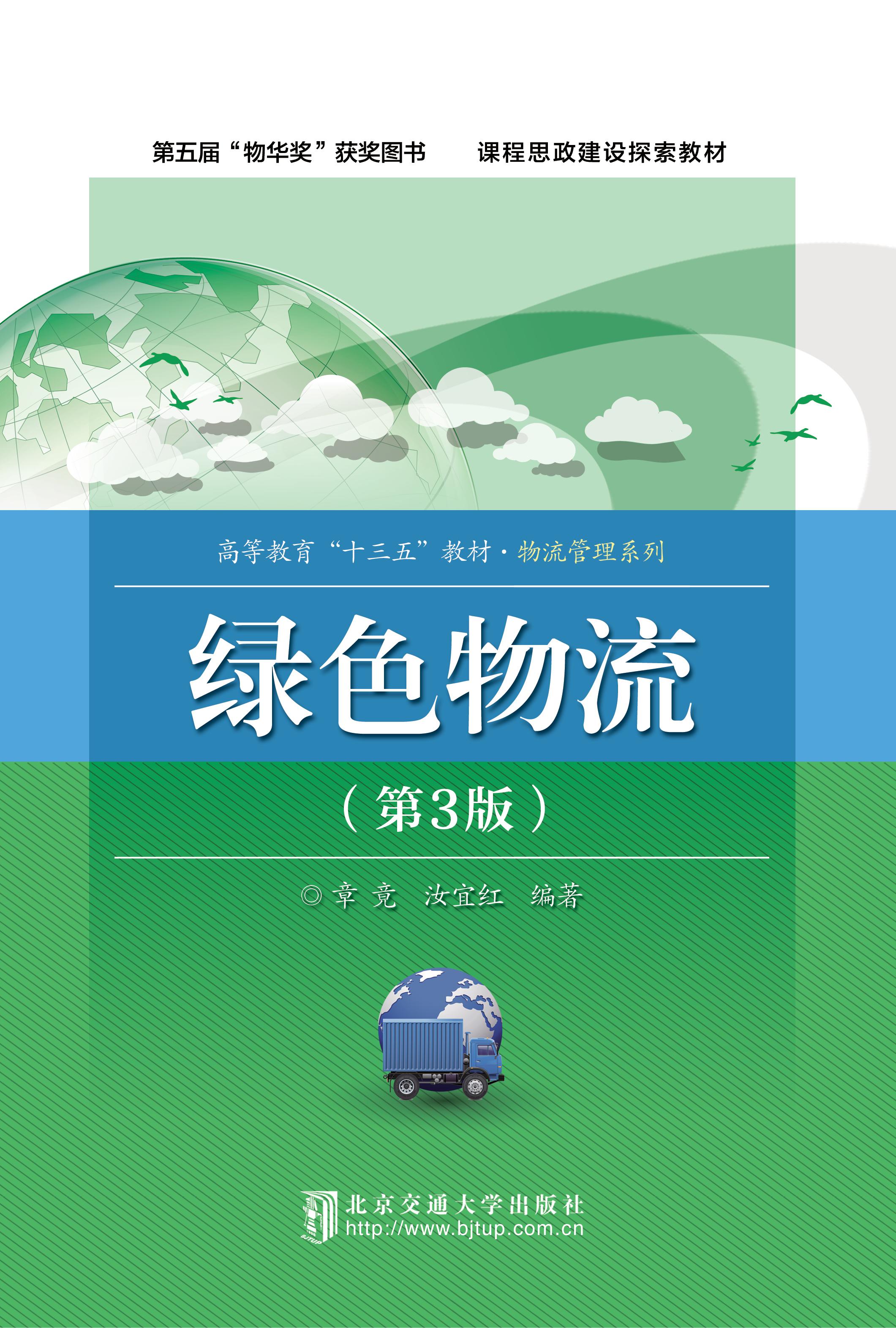 绿色物流（第3版）