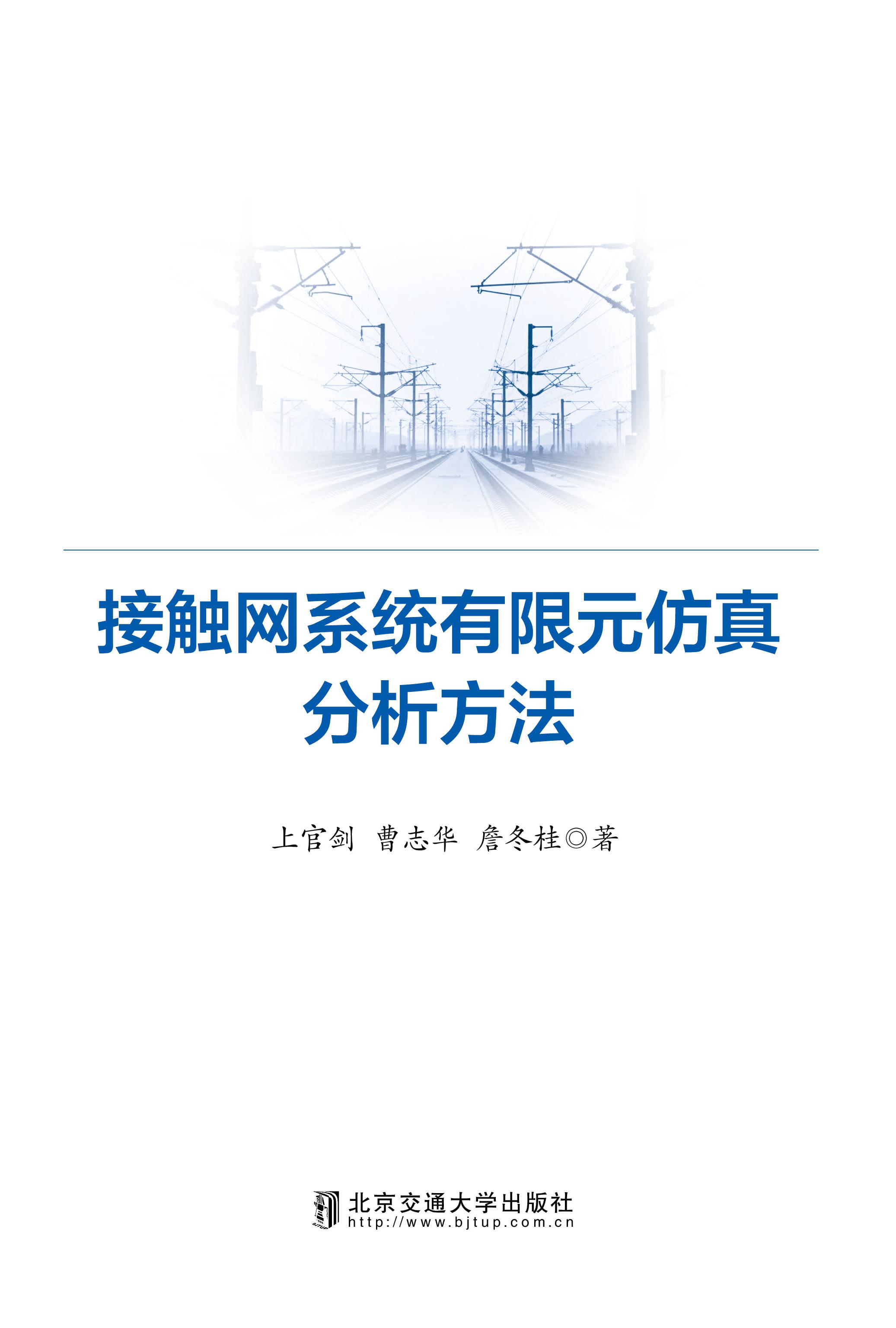 接触网系统有限元仿真分析方法