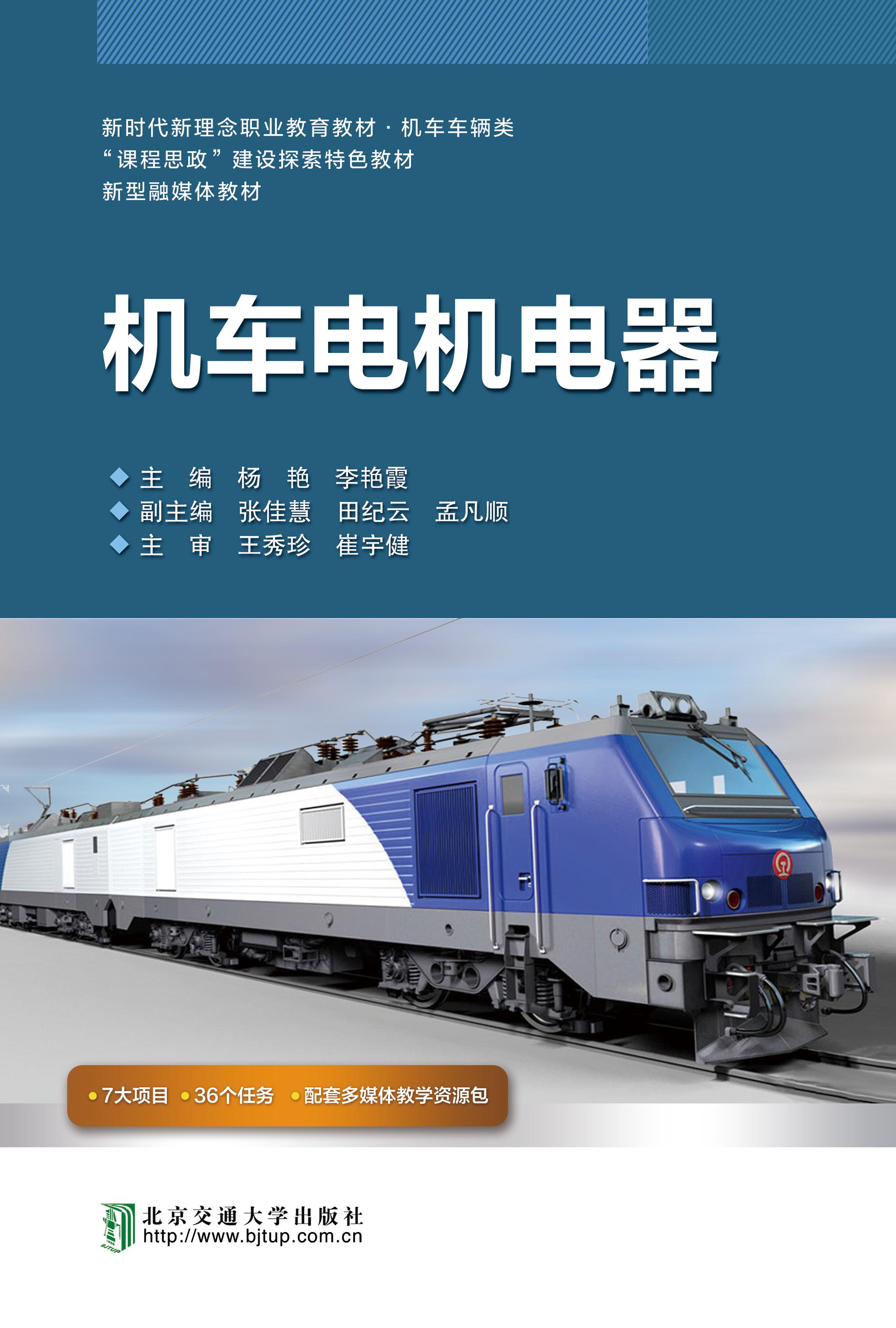机车电机电器