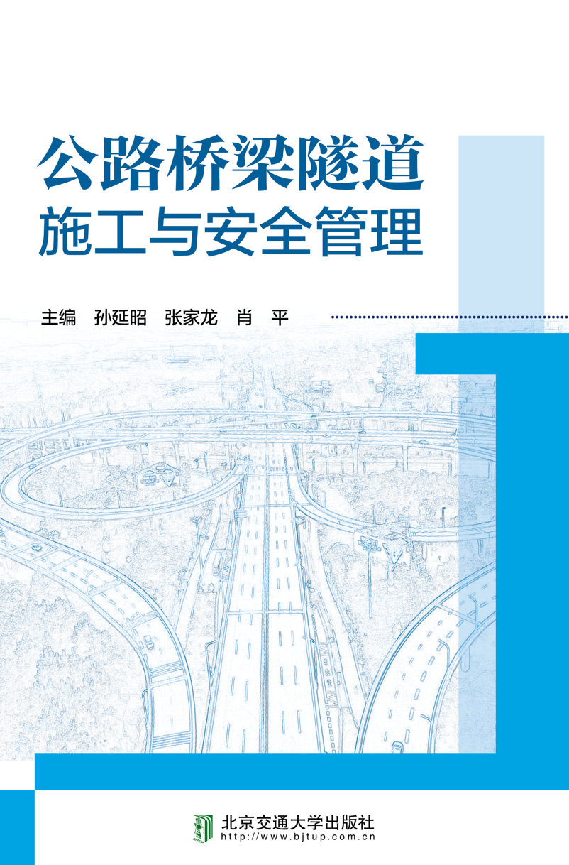 公路桥梁隧道施工与安全管理
