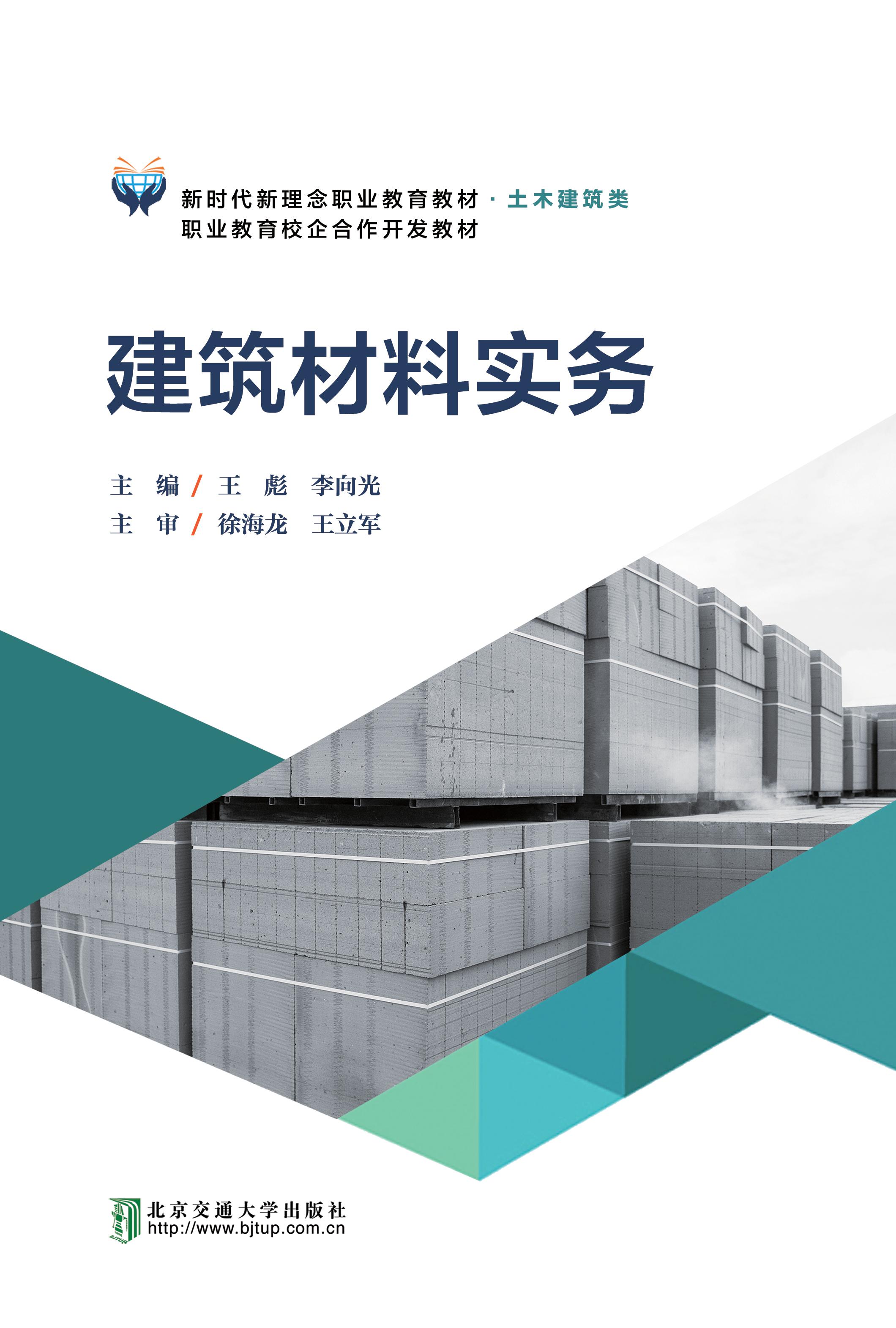建筑材料实务