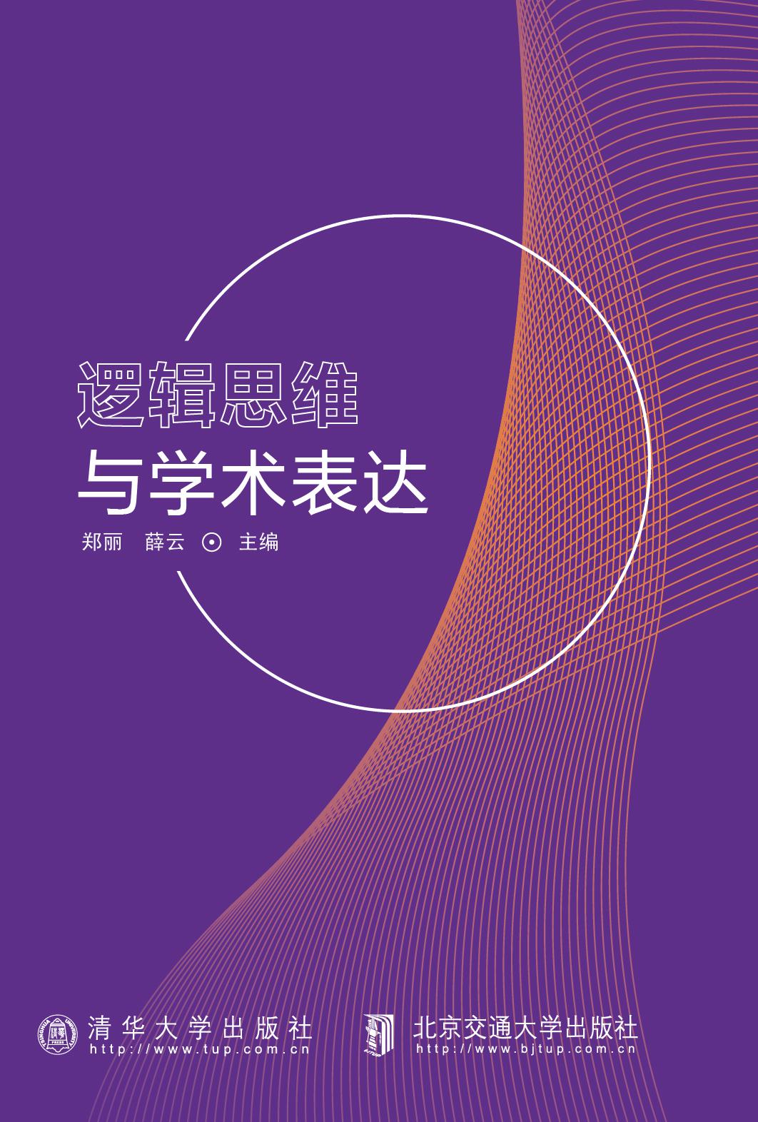 逻辑思维与学术表达