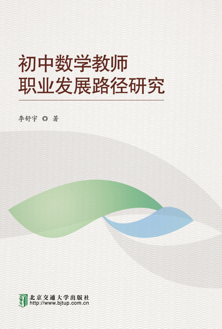 初中数学教师职业发展路径研究