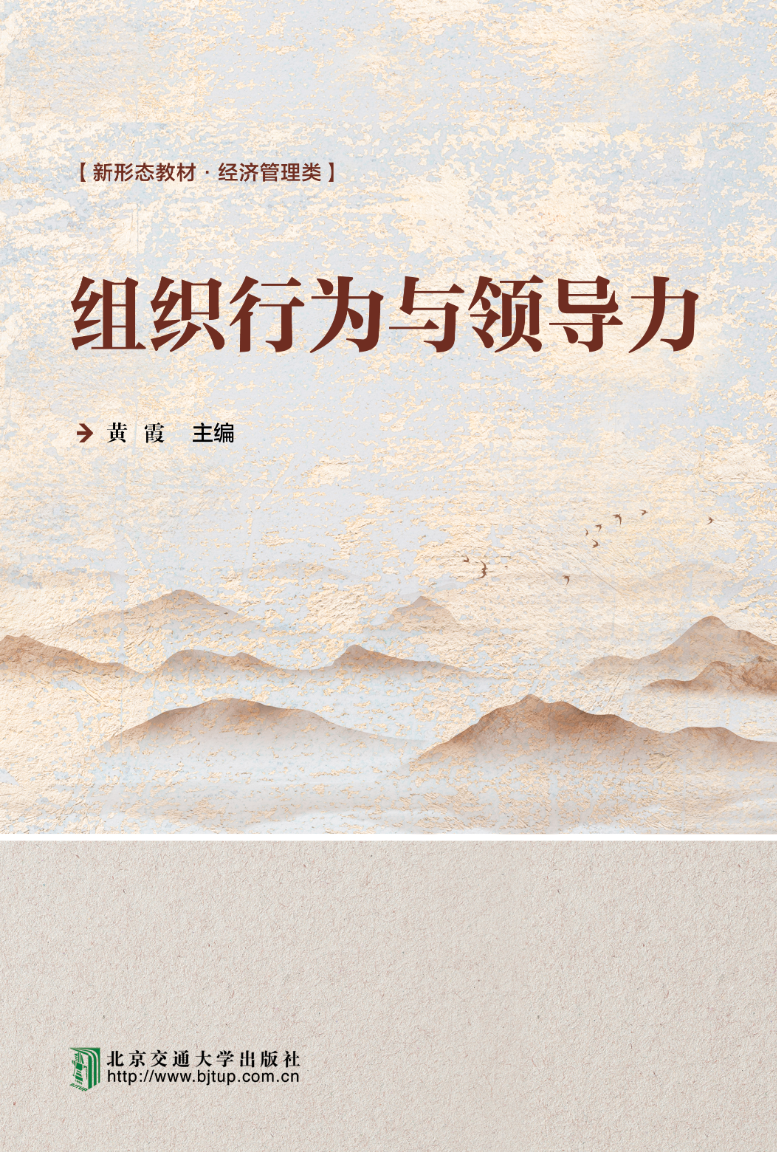 组织行为与领导力