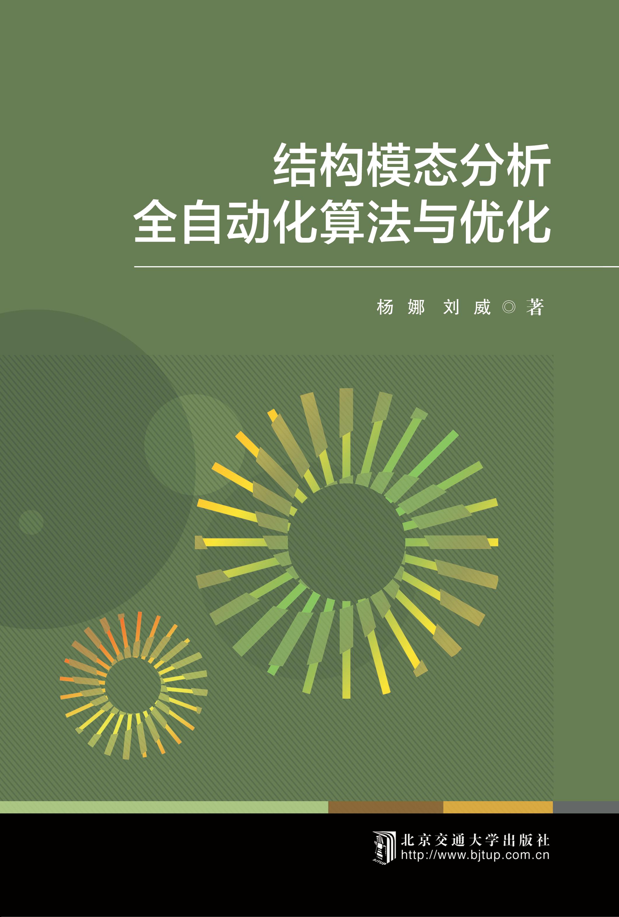 结构模态分析全自动化算法与优化