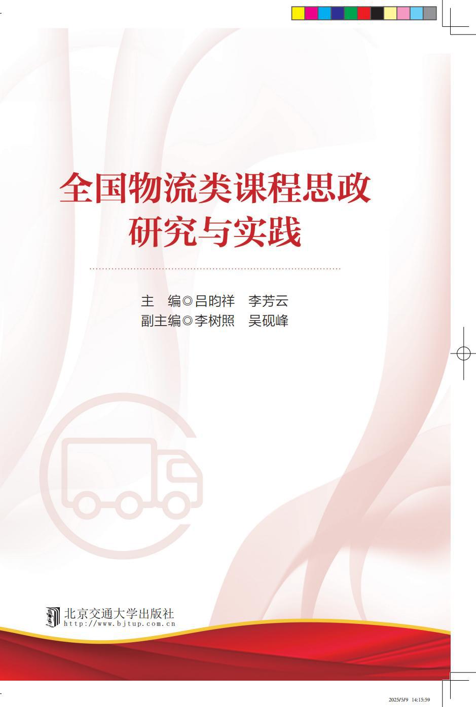 全国物流类课程思政研究与实践