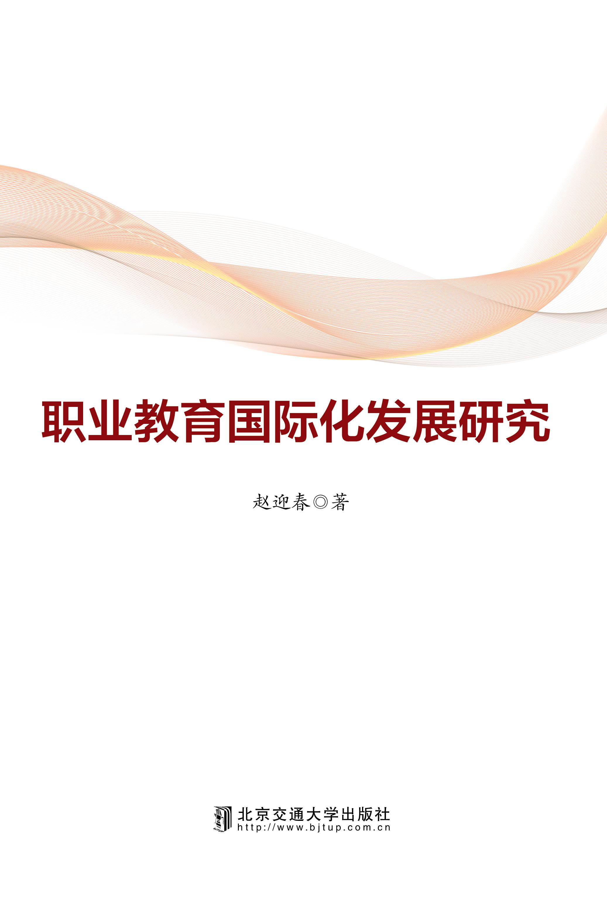 职业教育国际化发展研究