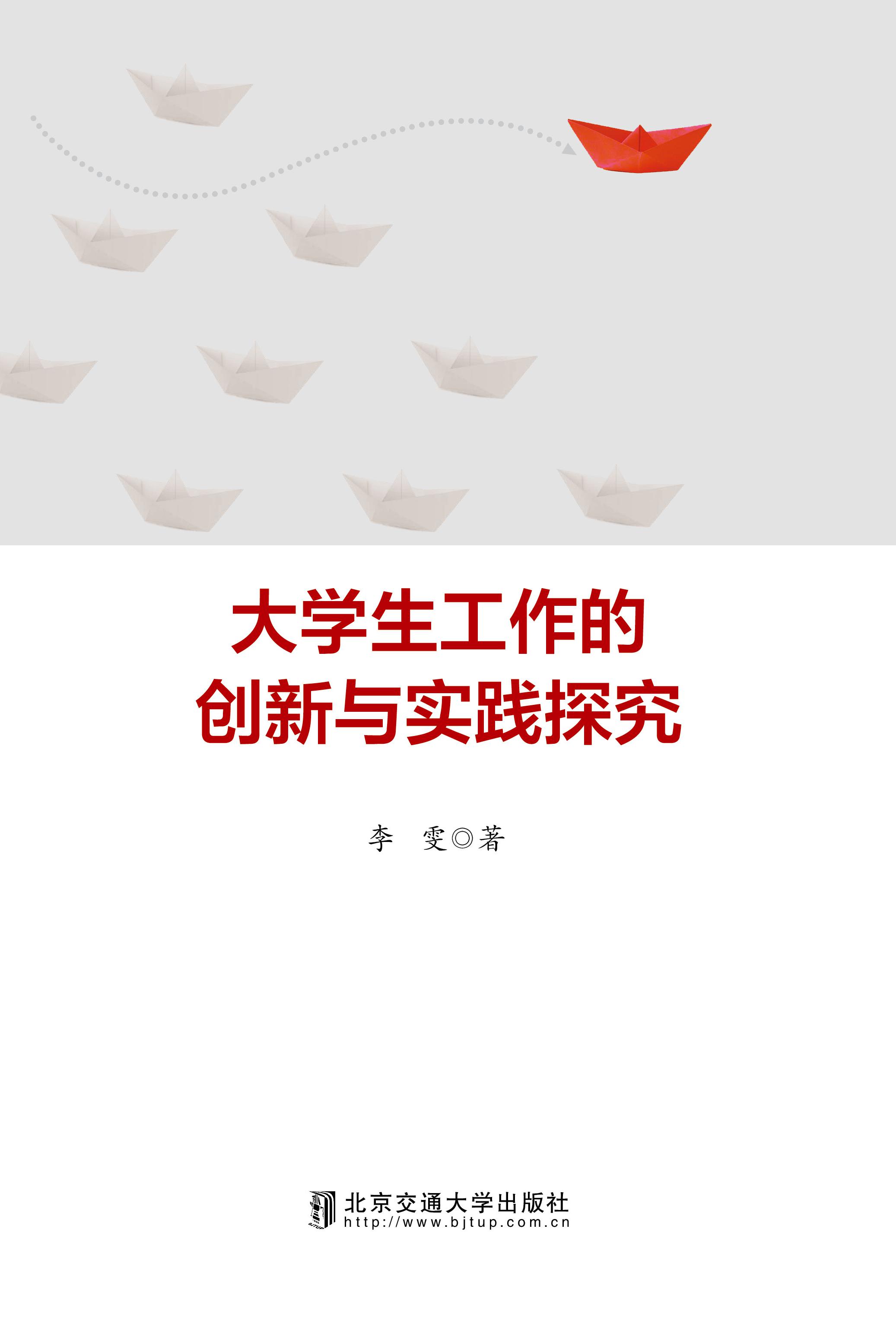 大学生工作的创新与实践探究