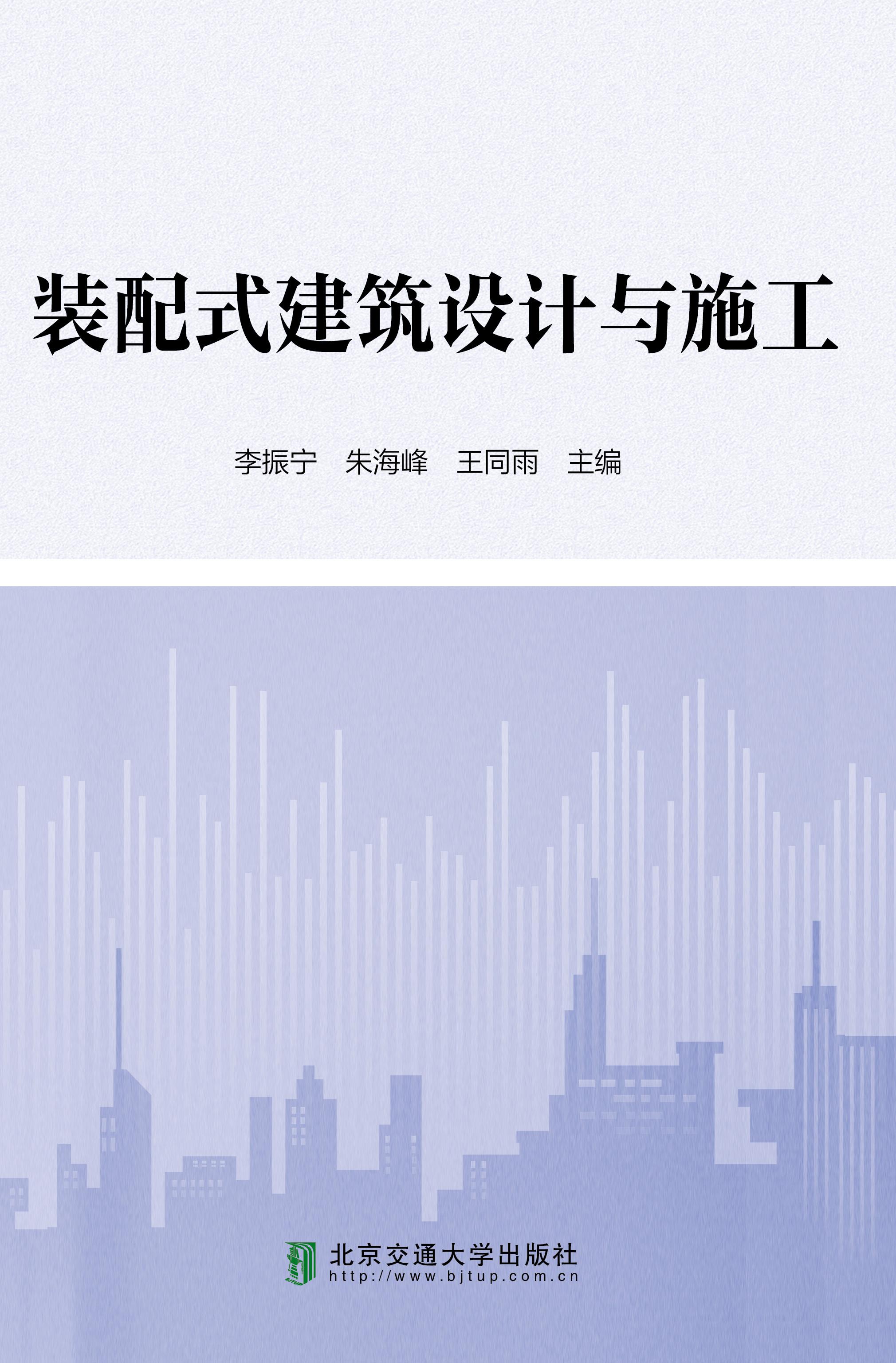 装配式建筑设计与施工