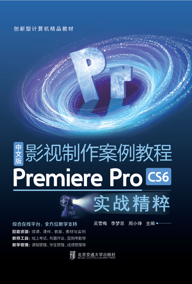 影视制作案例教程——中文版Premiere Pro实战精粹