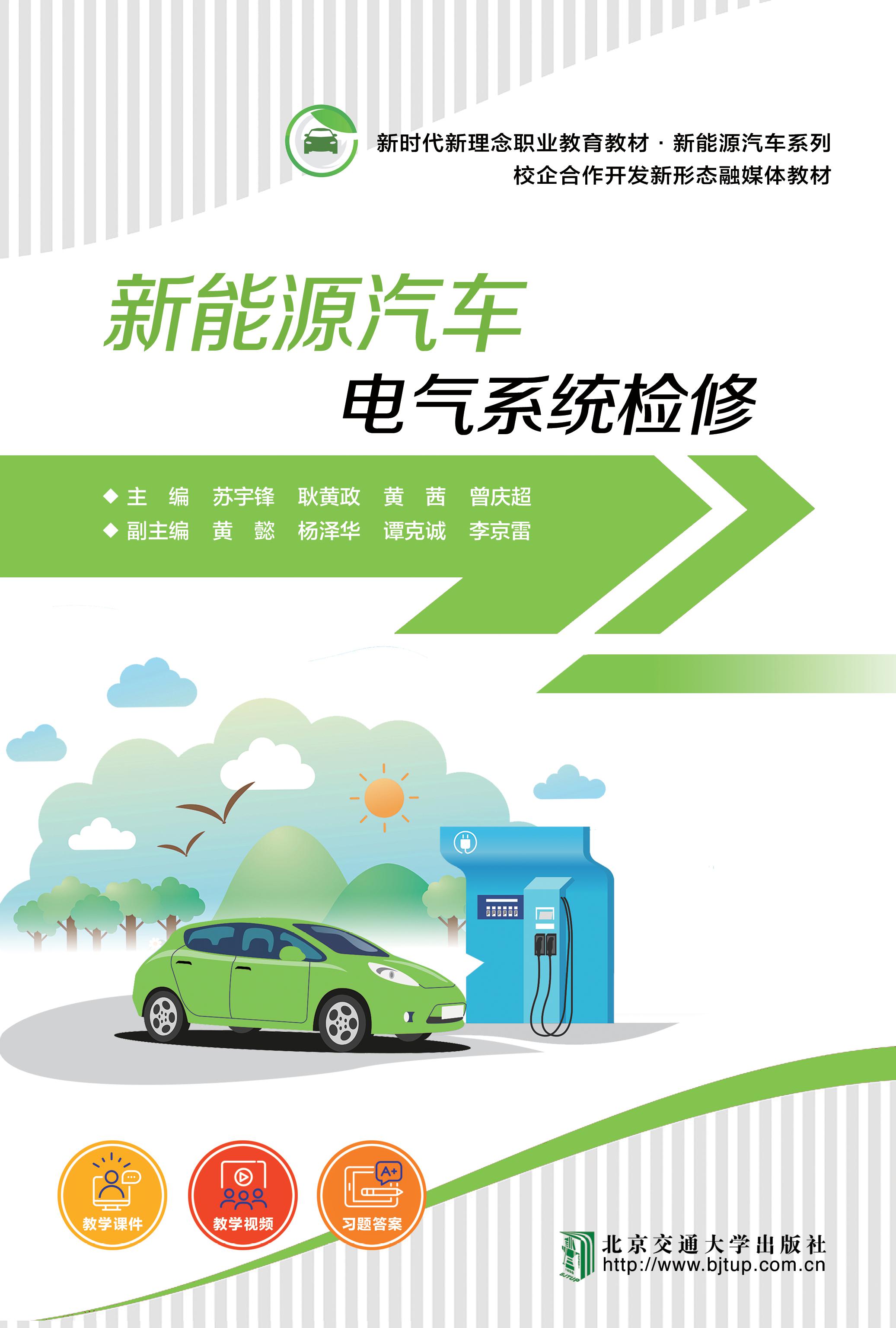 新能源汽车电气系统检修