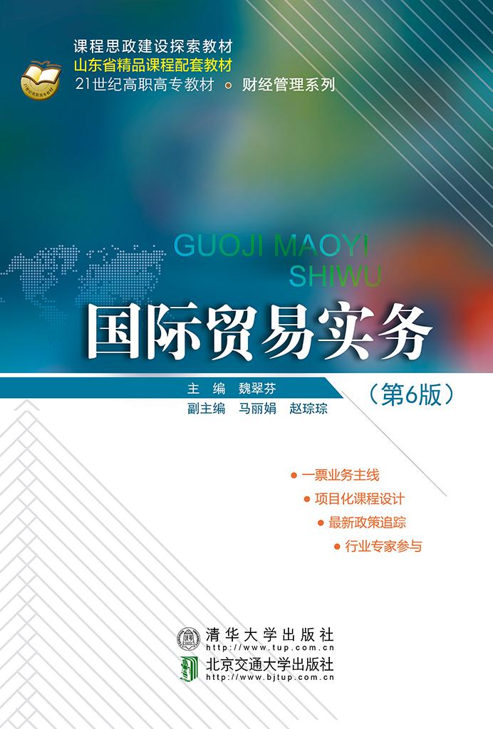 国际贸易实务（第6版）