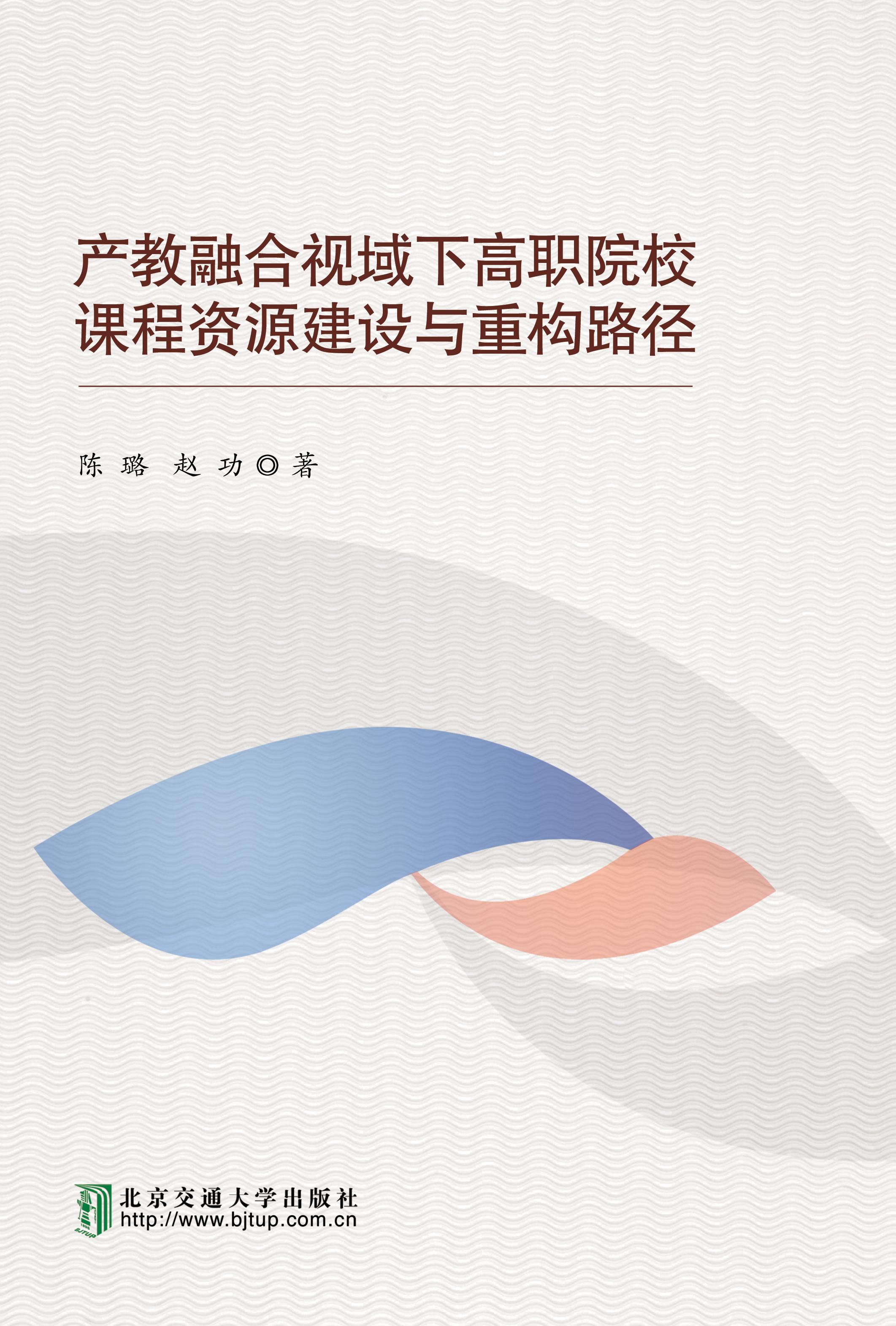 产教融合视域下高职院校课程资源建设与重构路径
