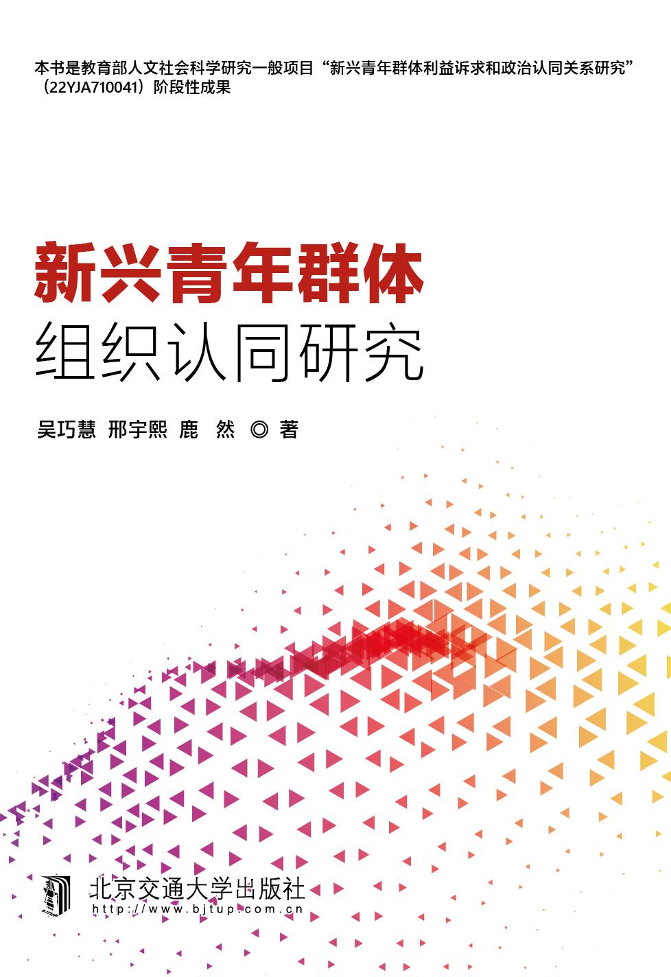 新兴青年群体组织认同研究