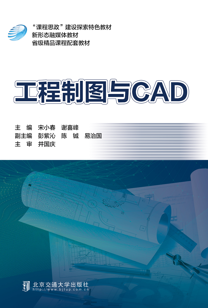 工程制图与CAD