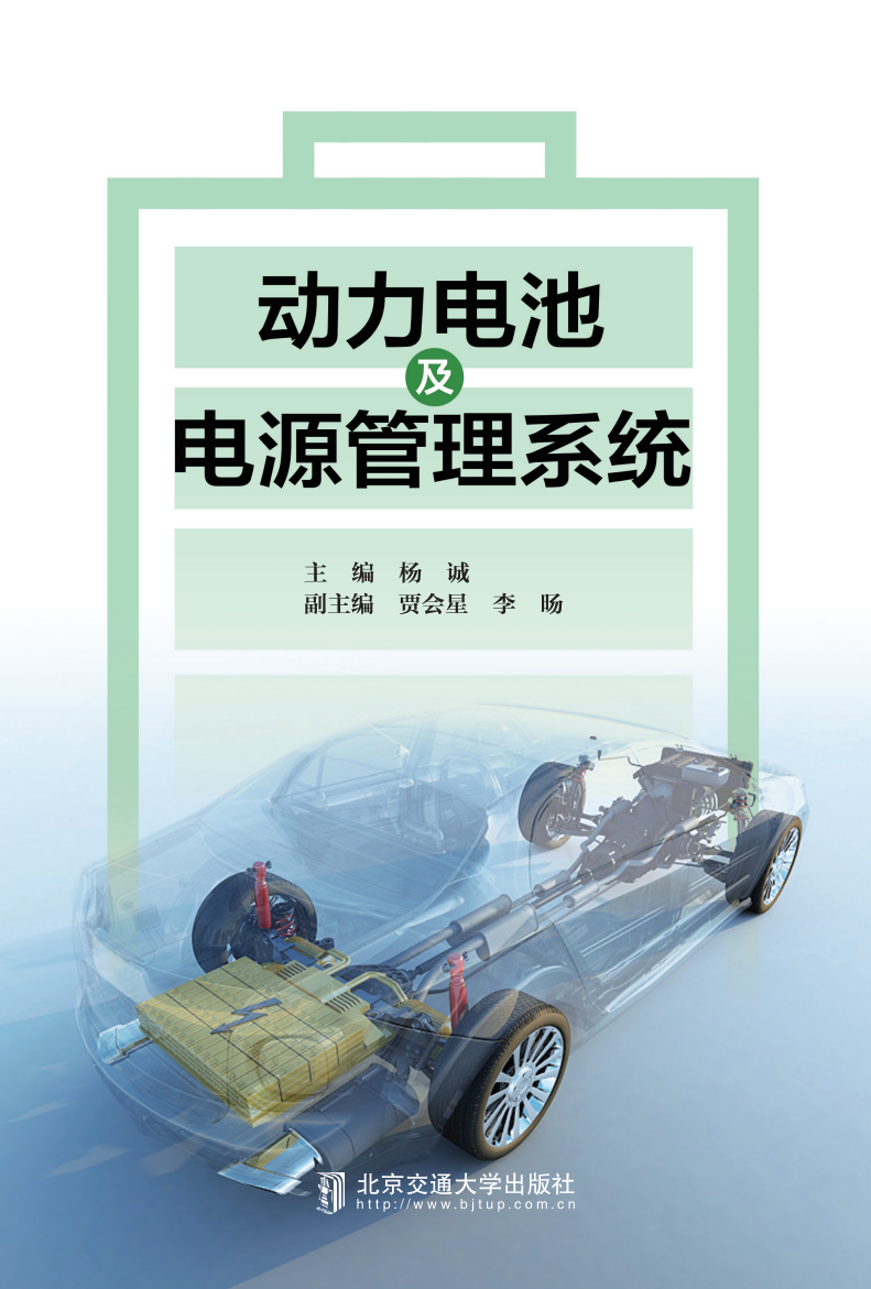 动力电池及电源管理系统