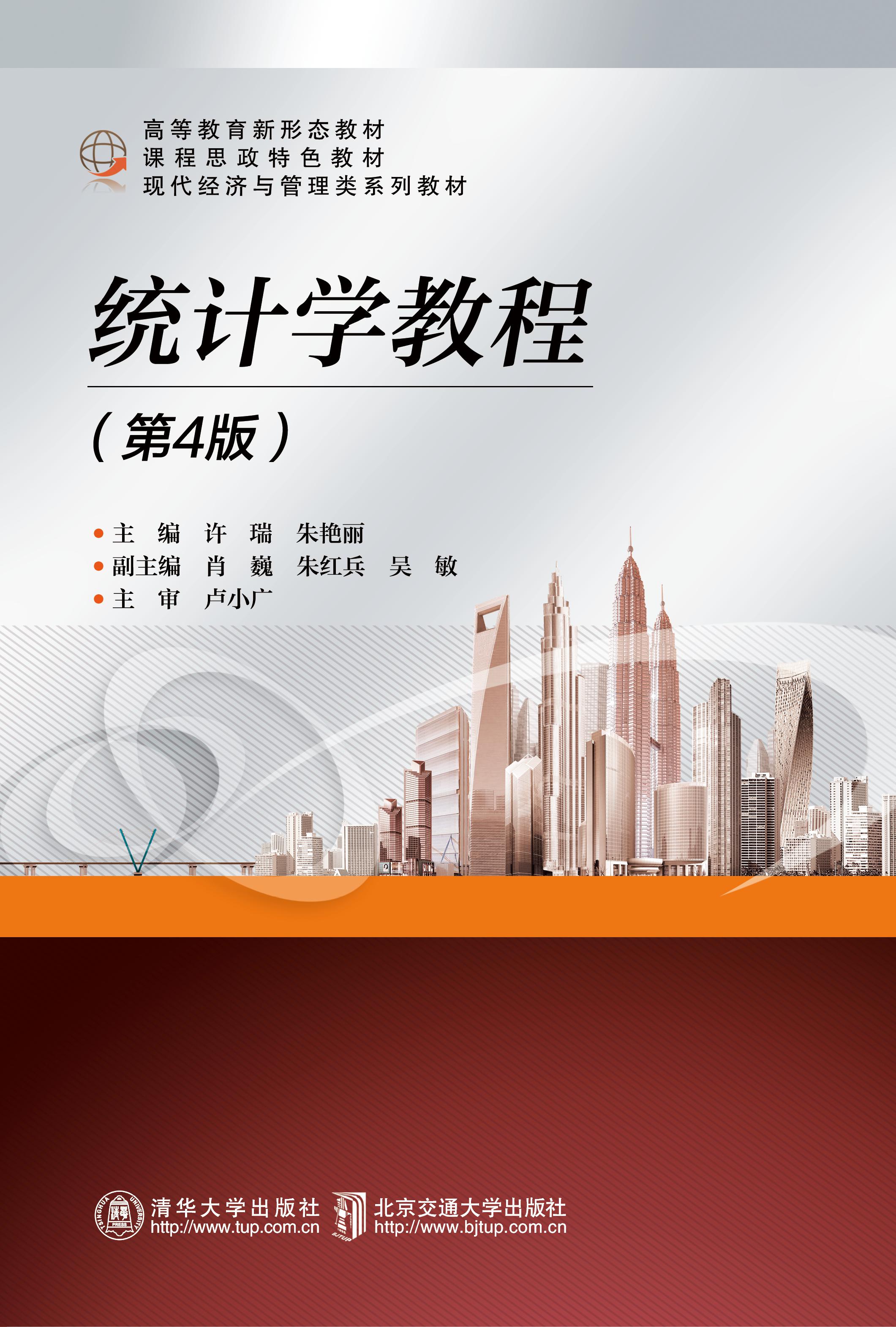 统计学教程（第4版）