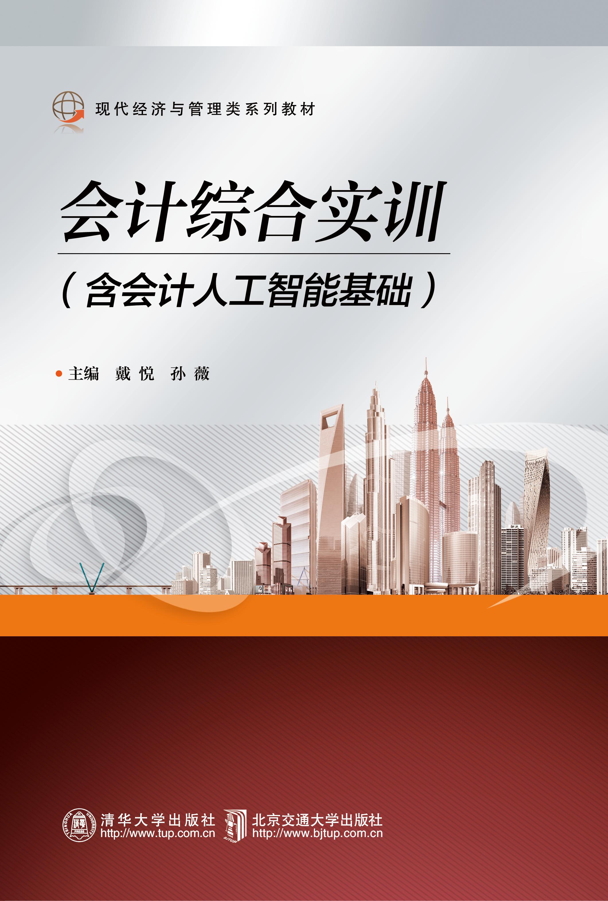 会计综合实训（含会计人工智能基础）