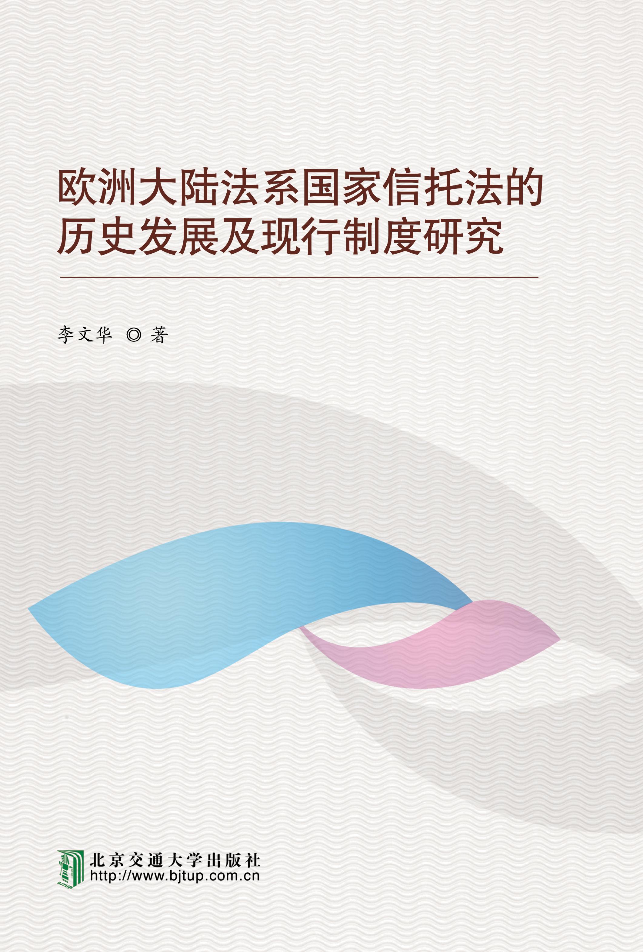 欧洲大陆法系国家信托法的历史发展及现行制度研究