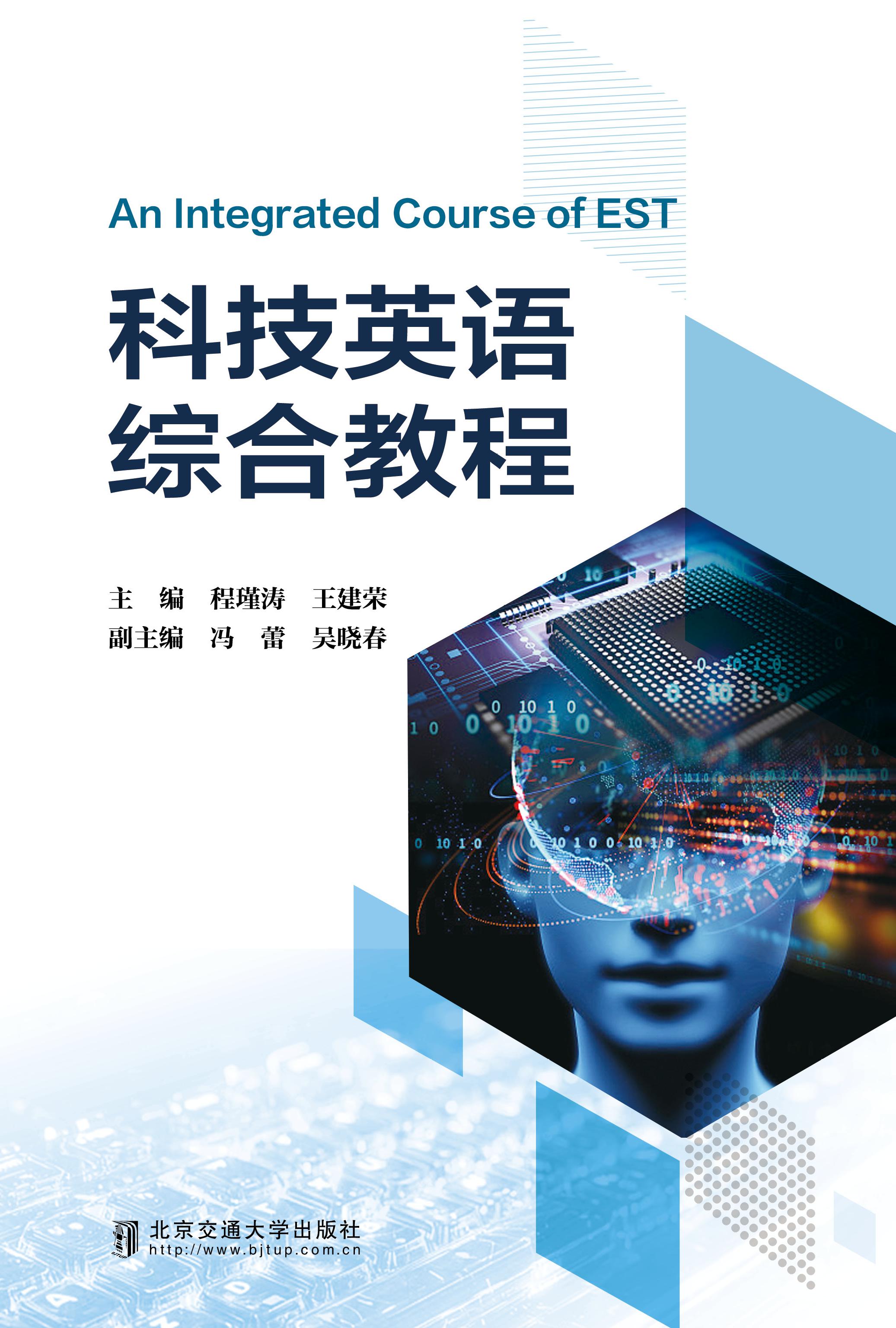 科技英语综合教程