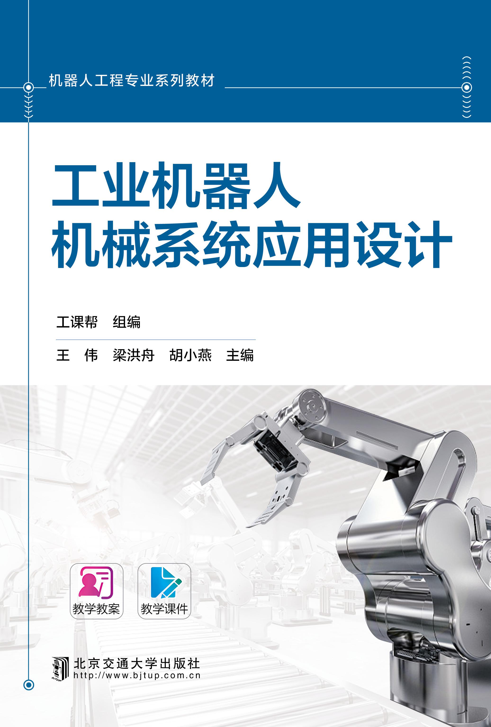 工业机器人机械系统应用设计