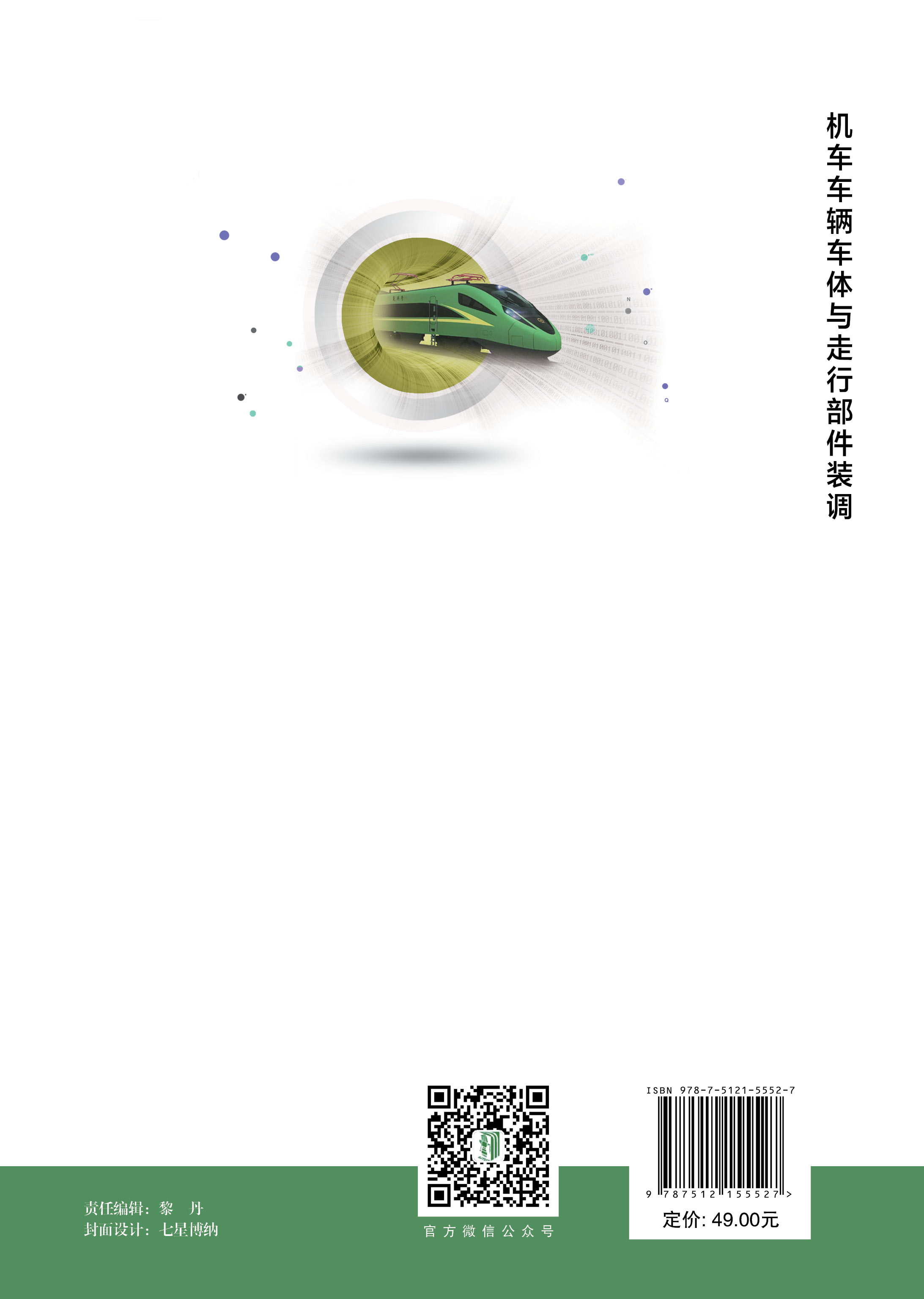 机车车辆车体与走行部件装调