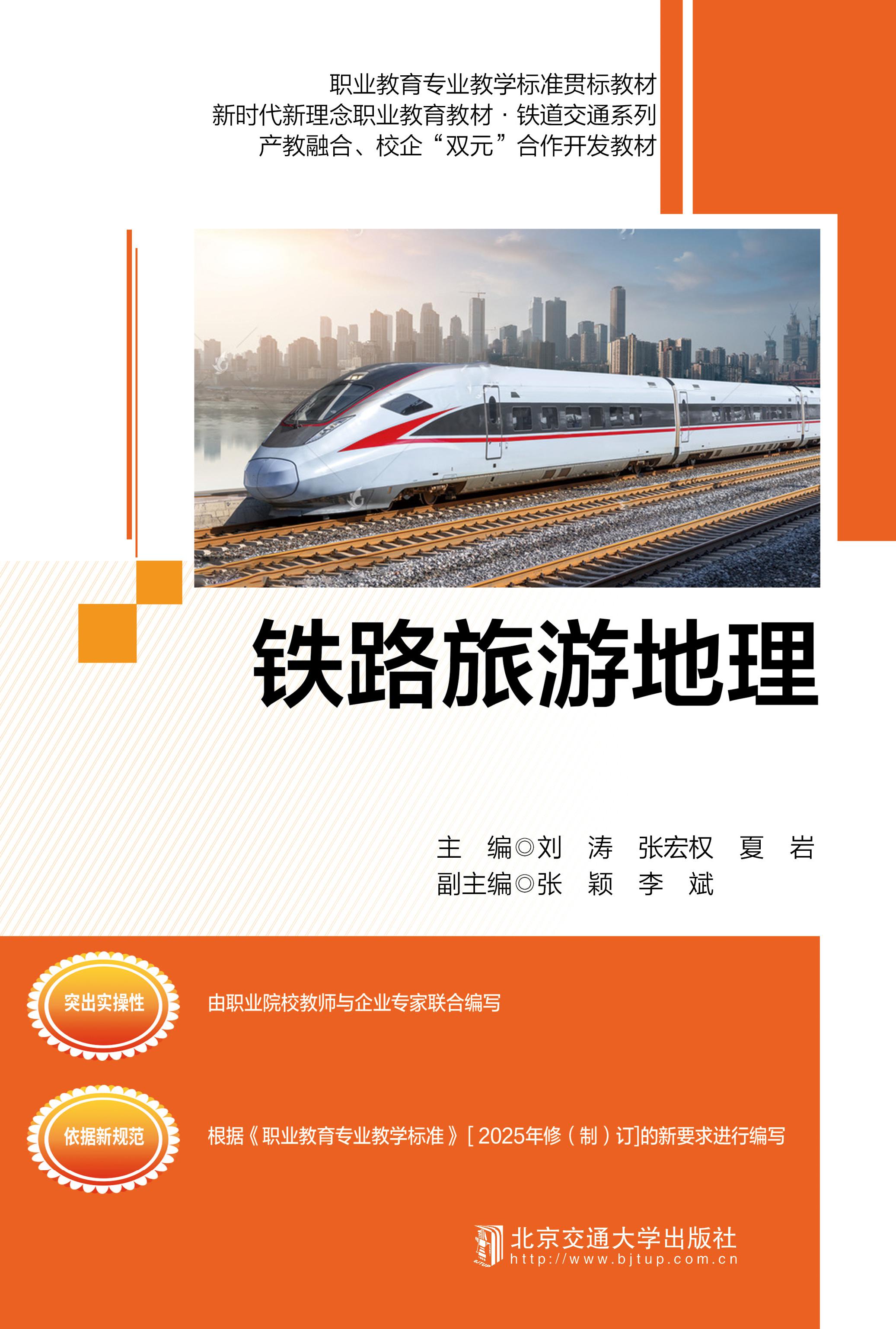铁路旅游地理