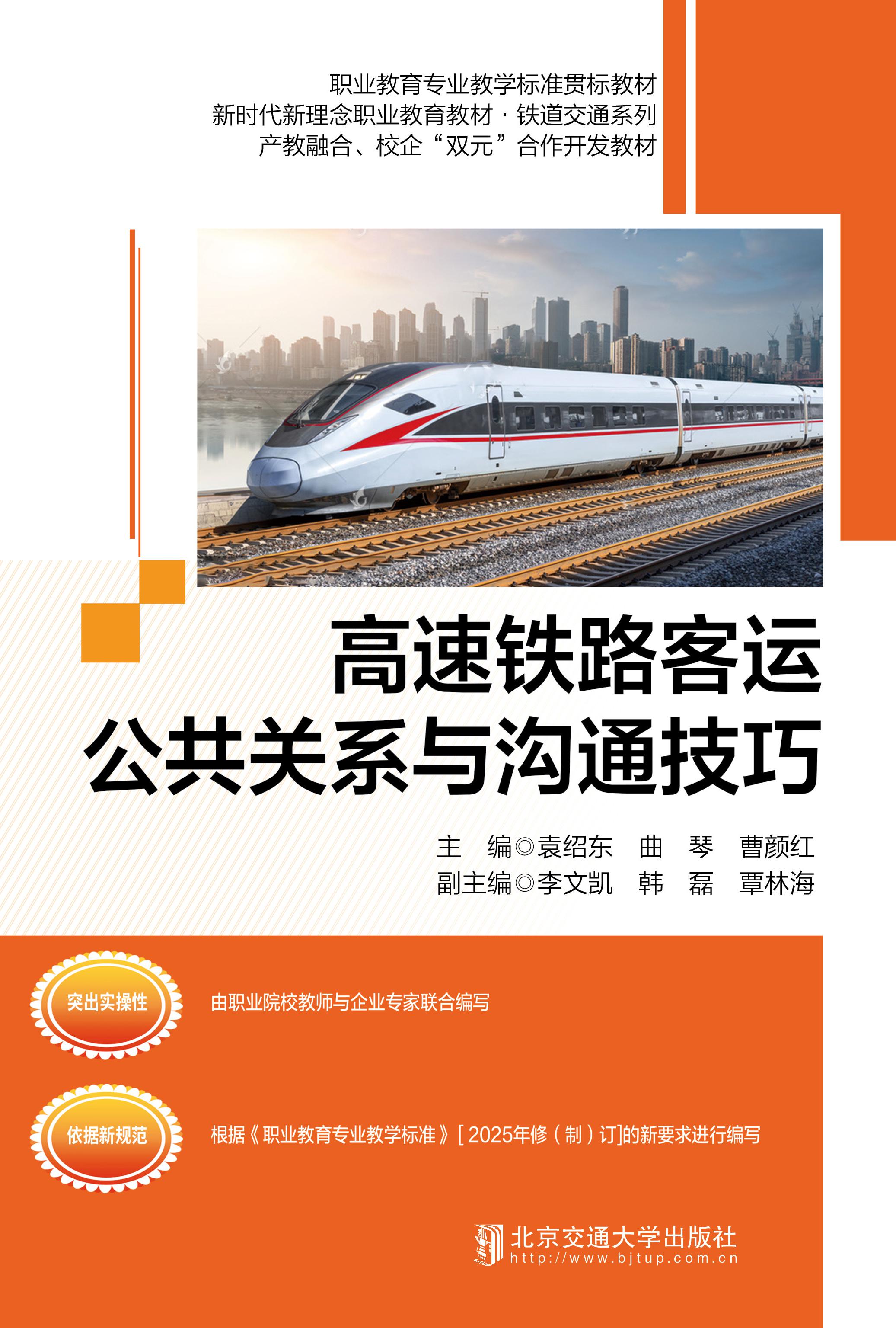高速铁路客运公共关系与沟通技巧