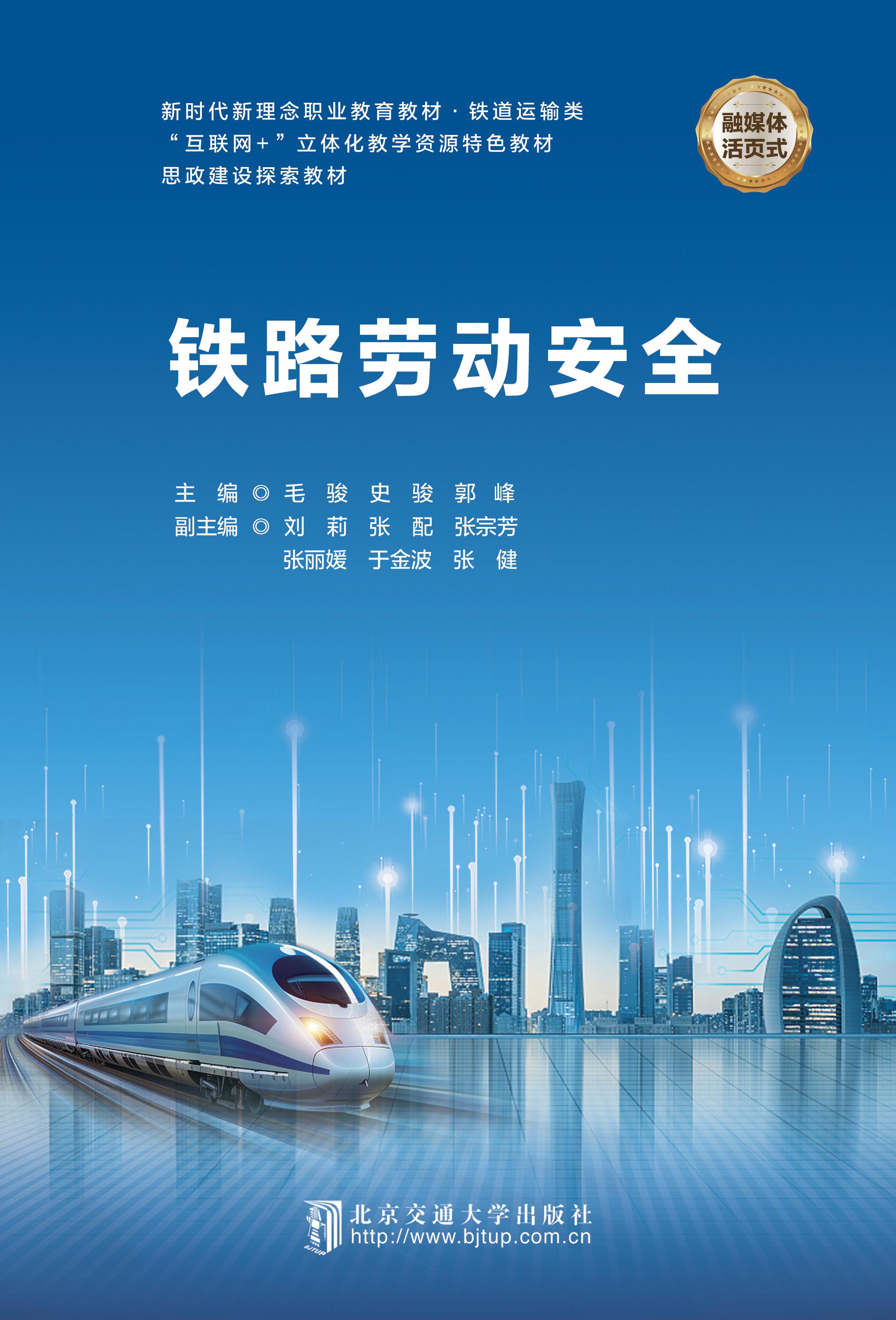 铁路劳动安全