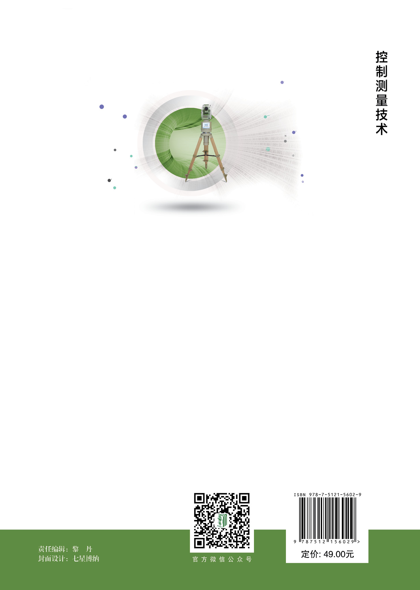 控制测量技术