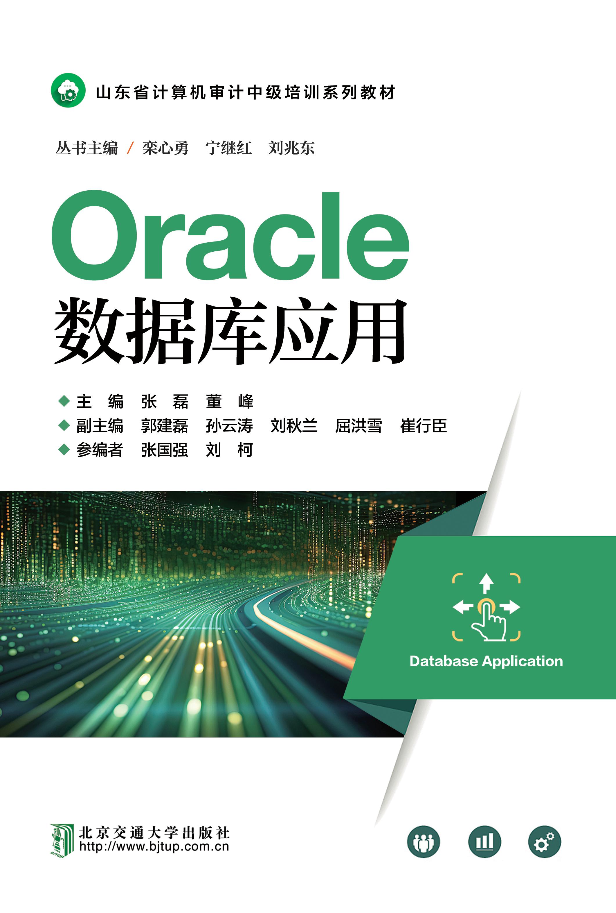 Oracle数据库应用