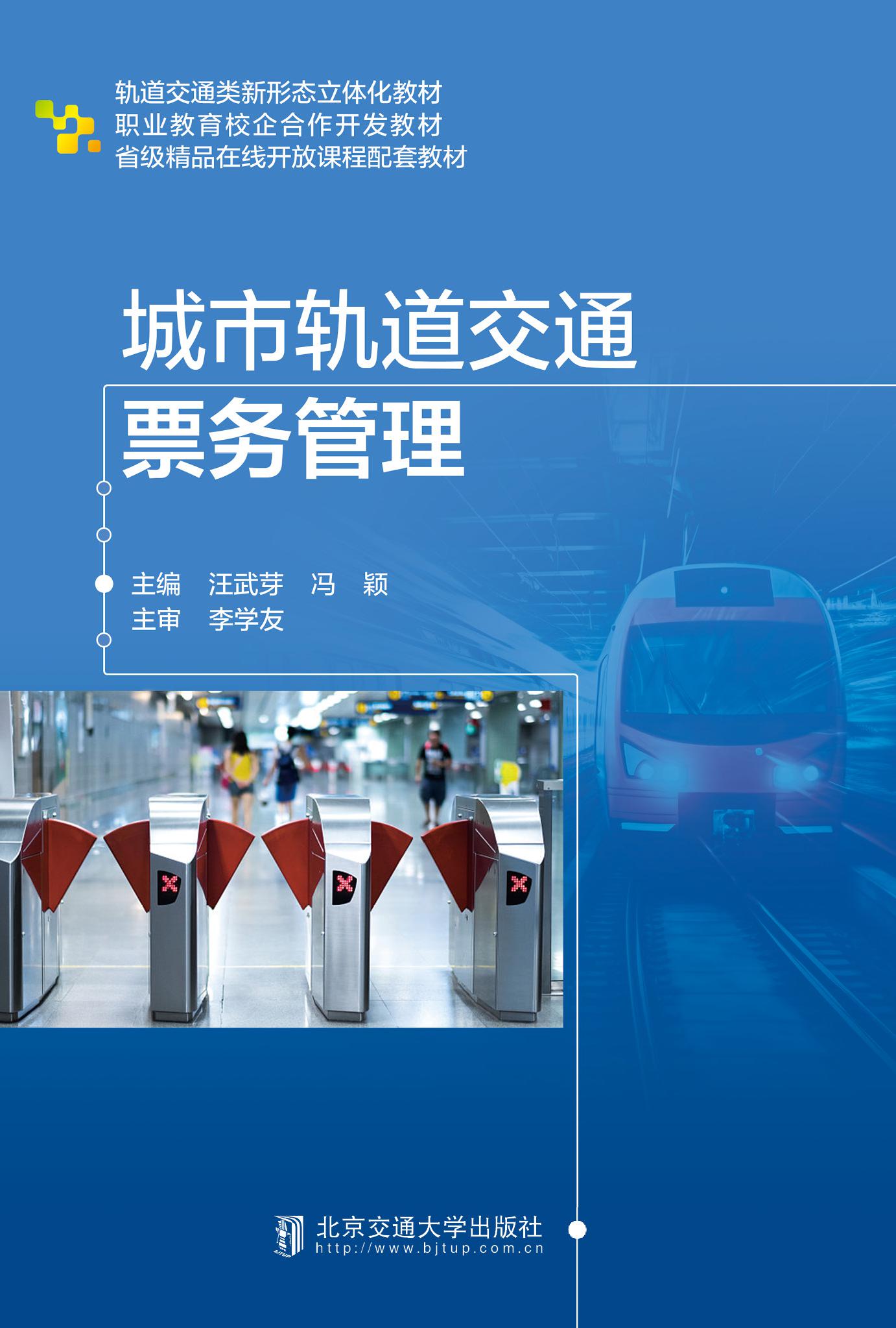 城市轨道交通票务管理