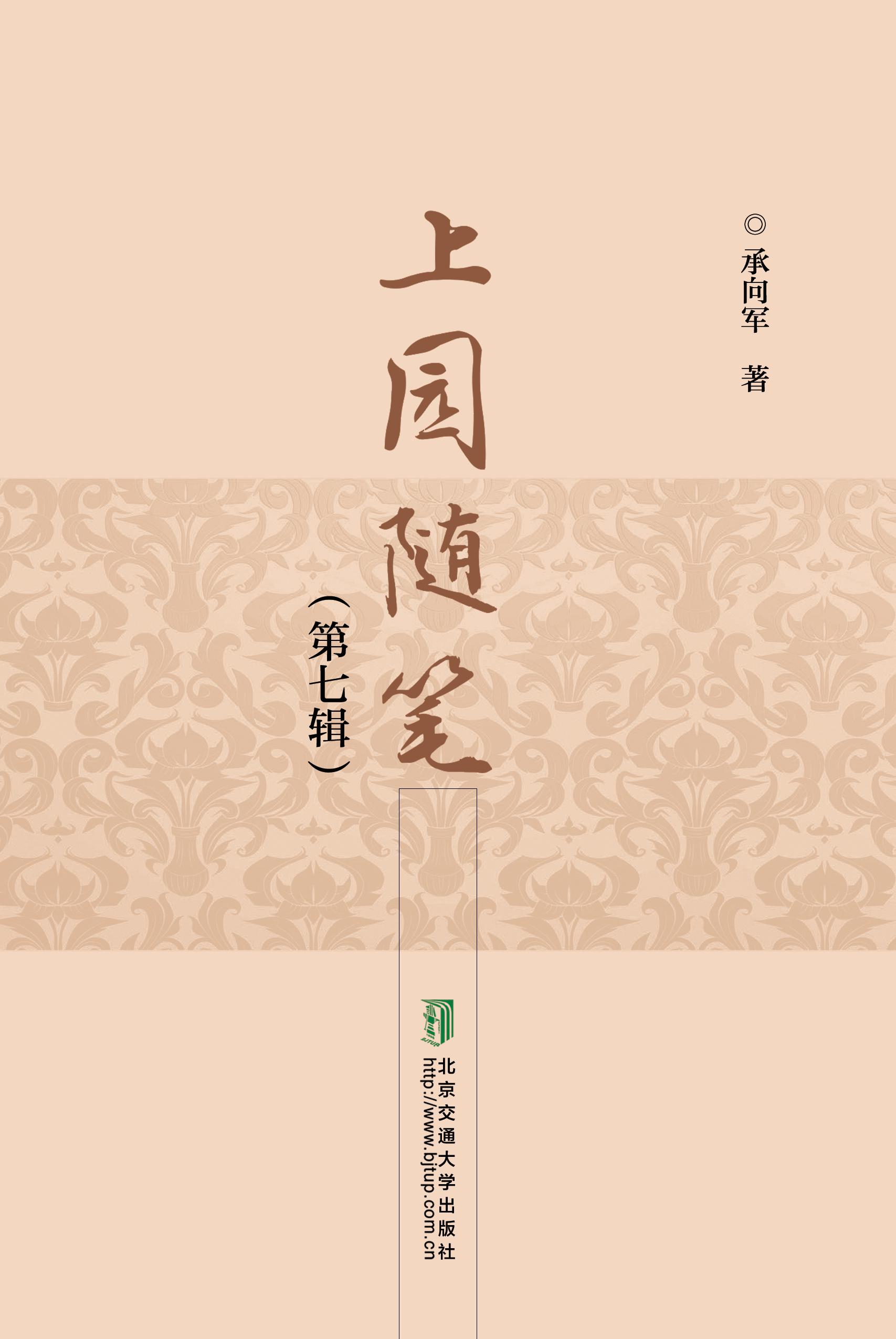上园随笔（第七辑）