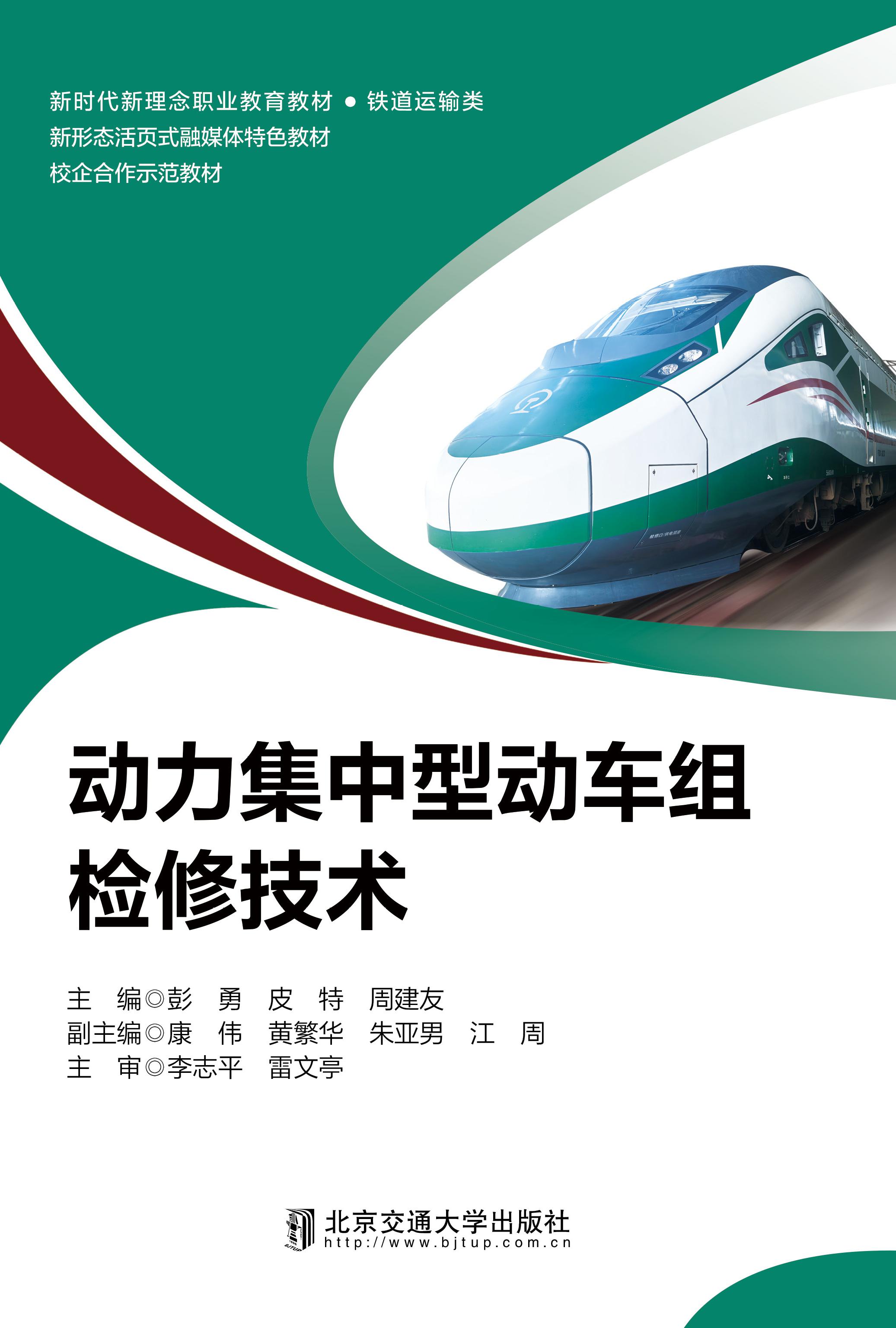 动力集中型动车组检修技术
