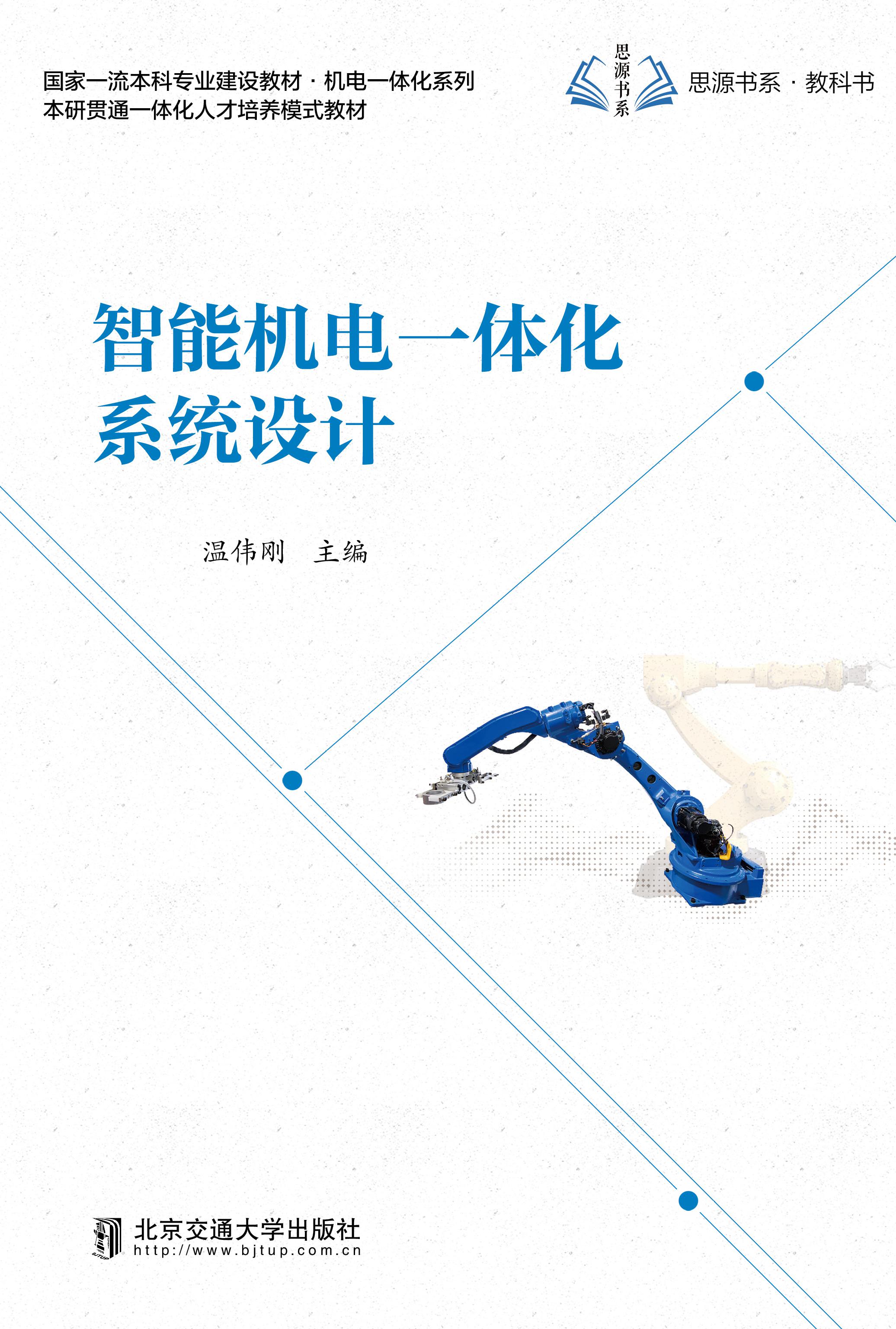 智能机电一体化系统设计