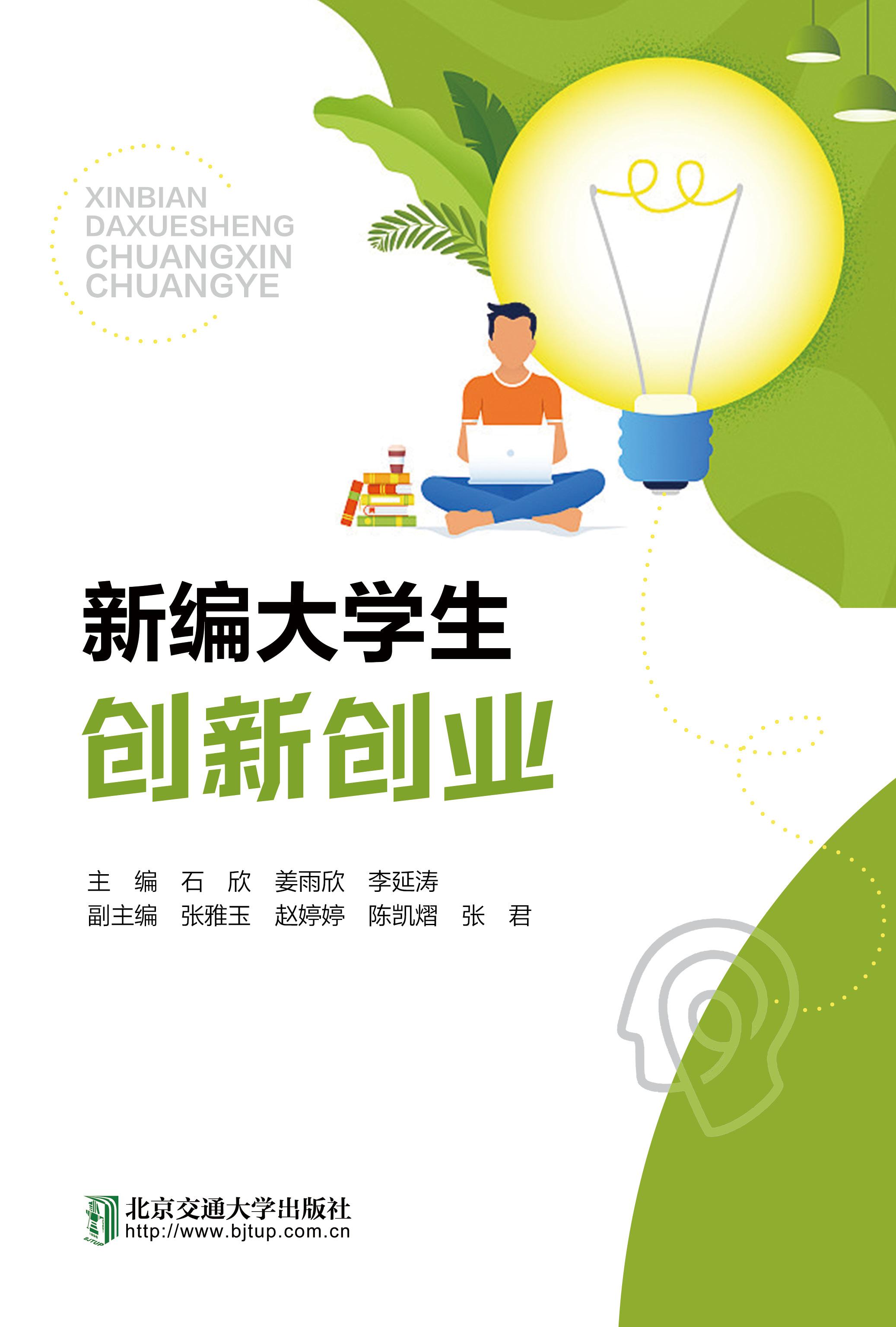 新编大学生创新创业